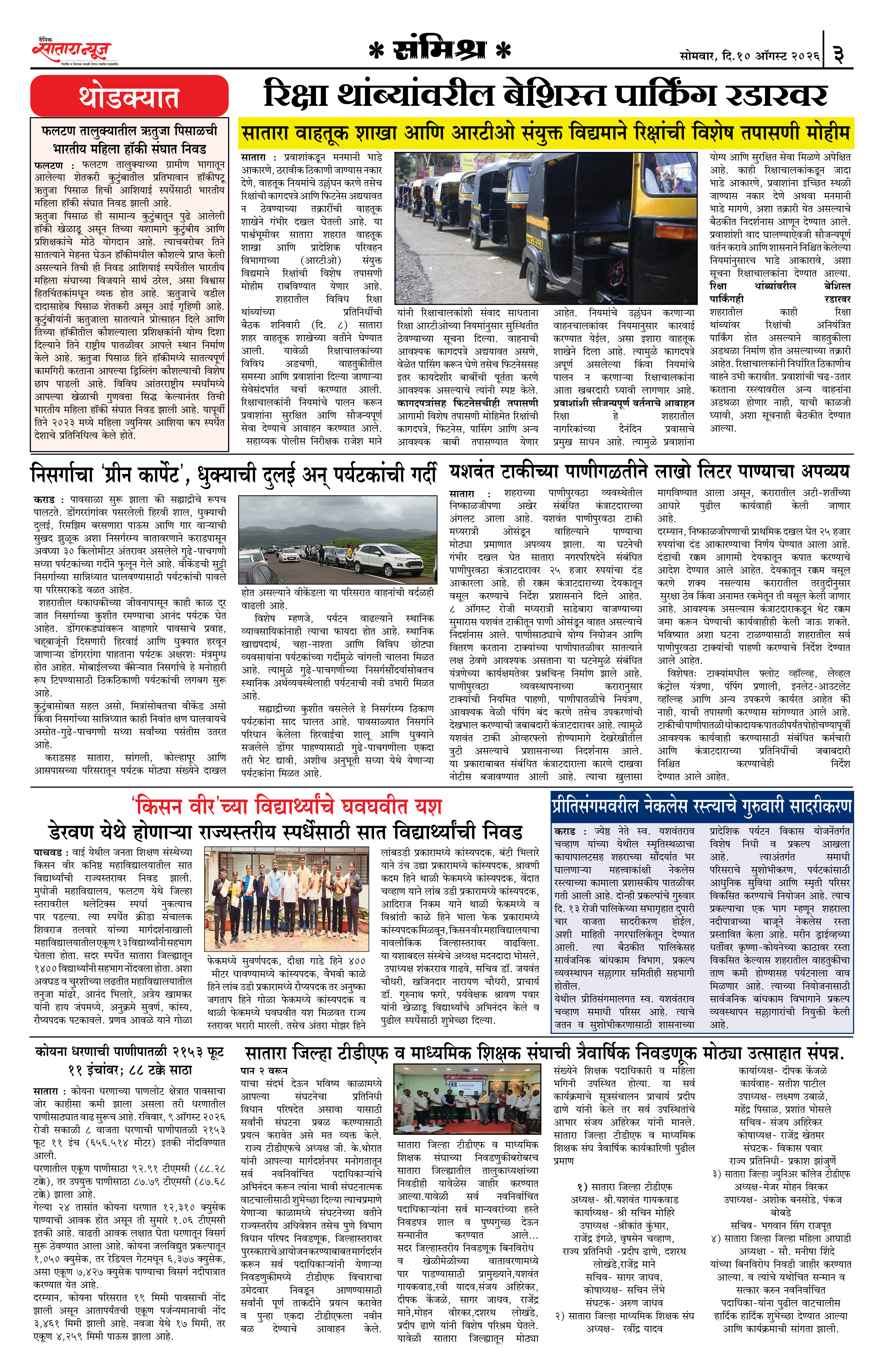 Satara News, 10 Aug, 2026 Page No : 3