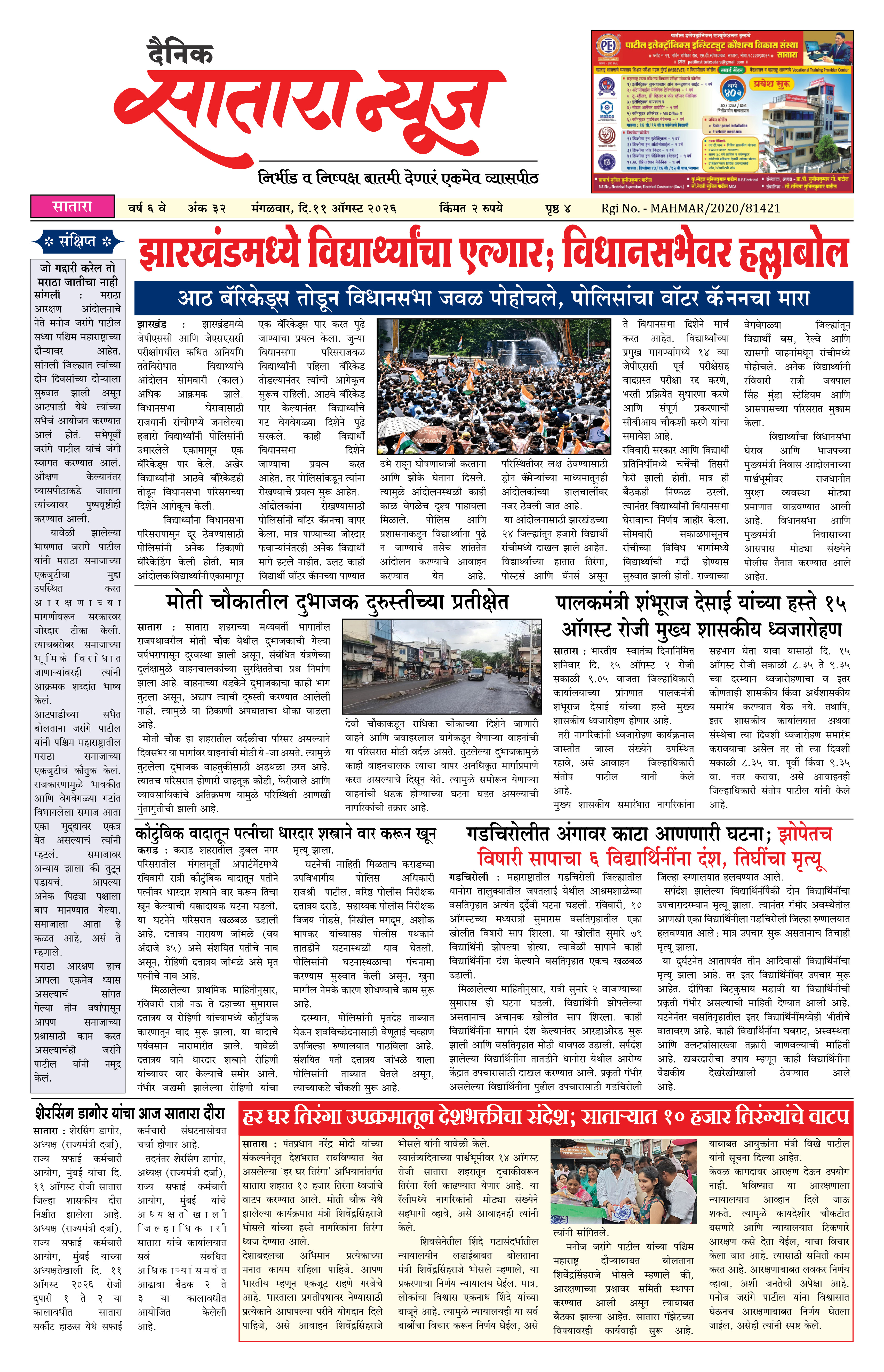 Satara News, 11 Aug, 2026 Page No : 1