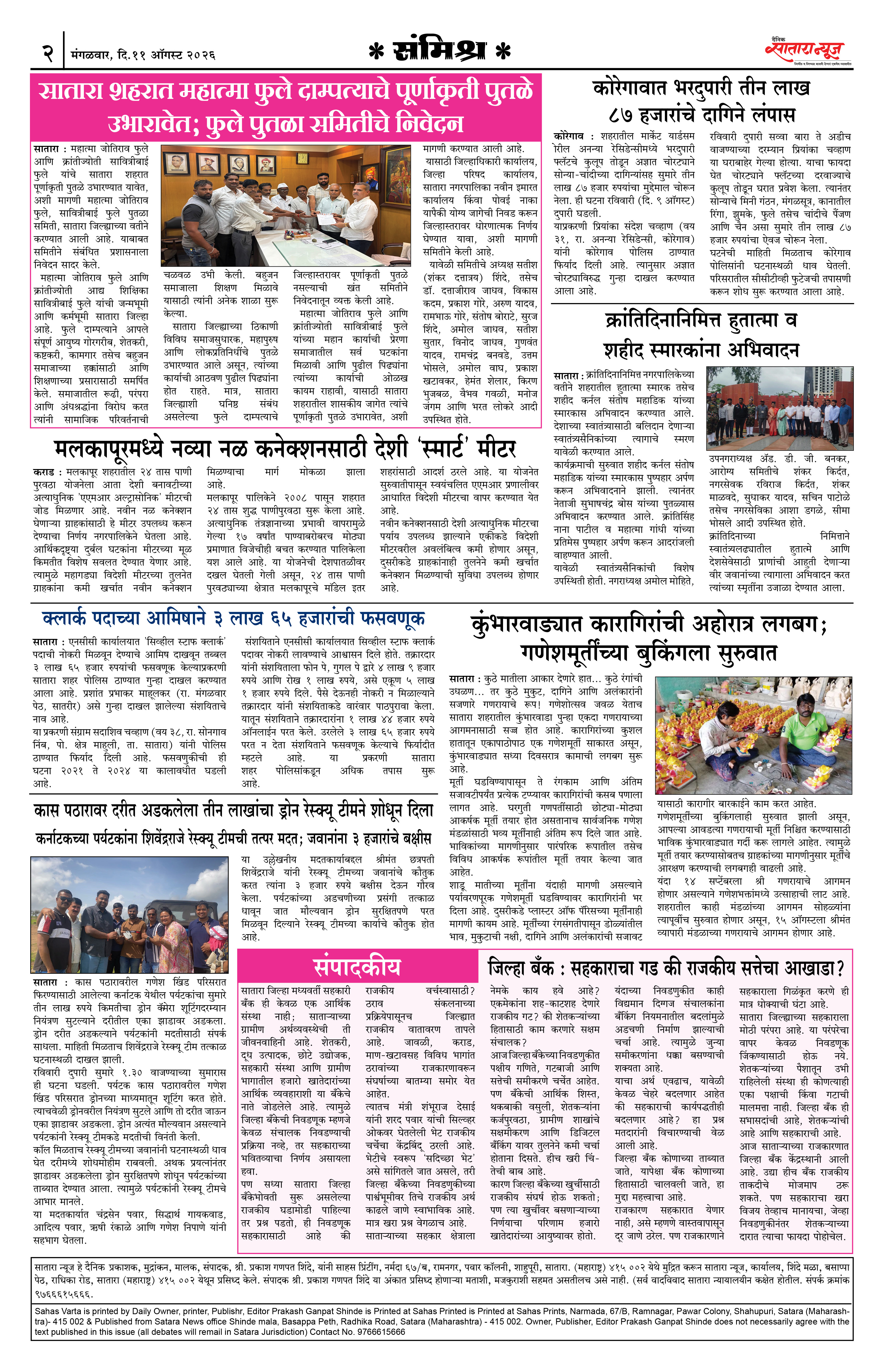 Satara News, 11 Aug, 2026 Page No : 2