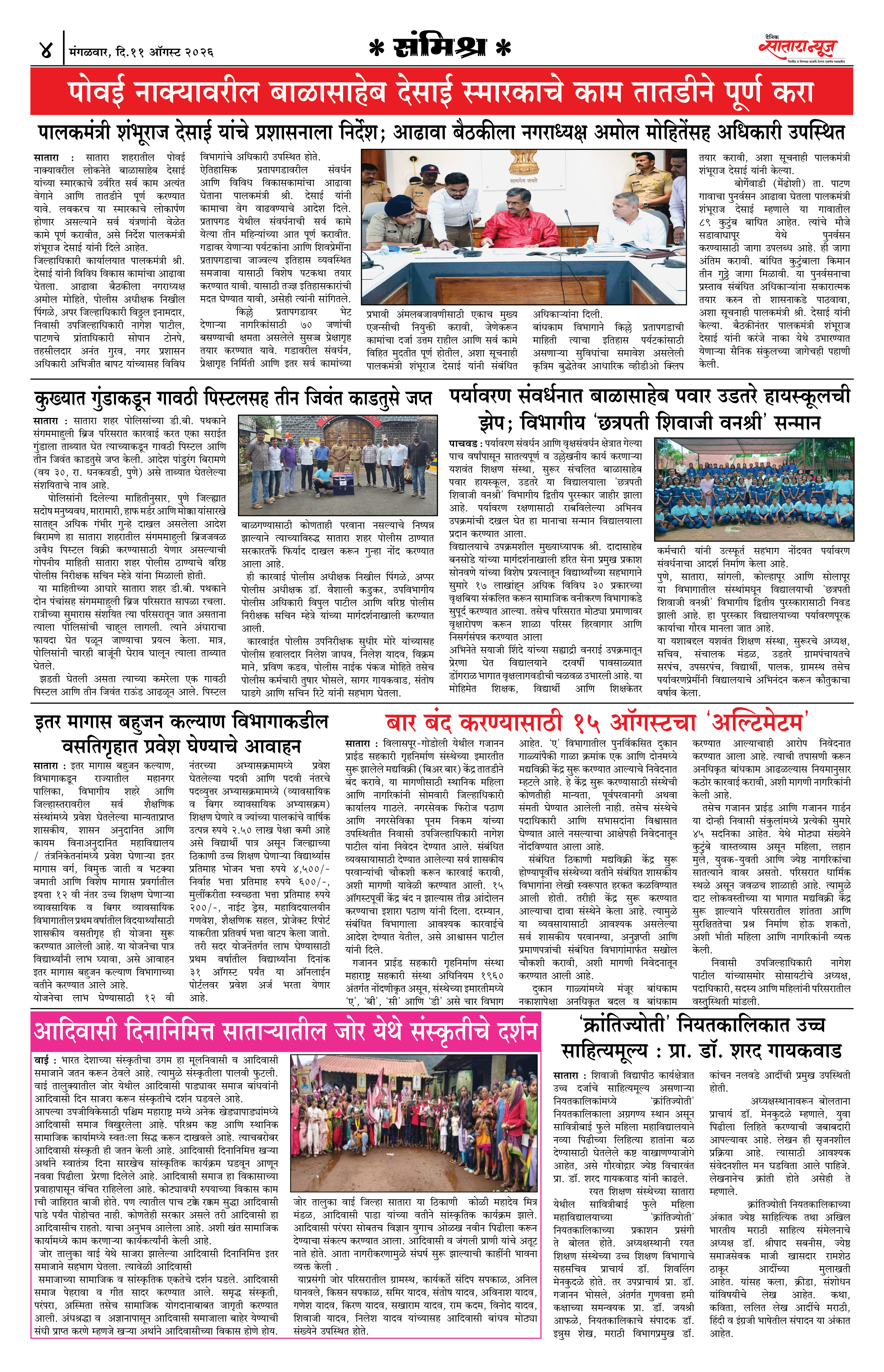 Satara News, 11 Aug, 2026 Page No : 4