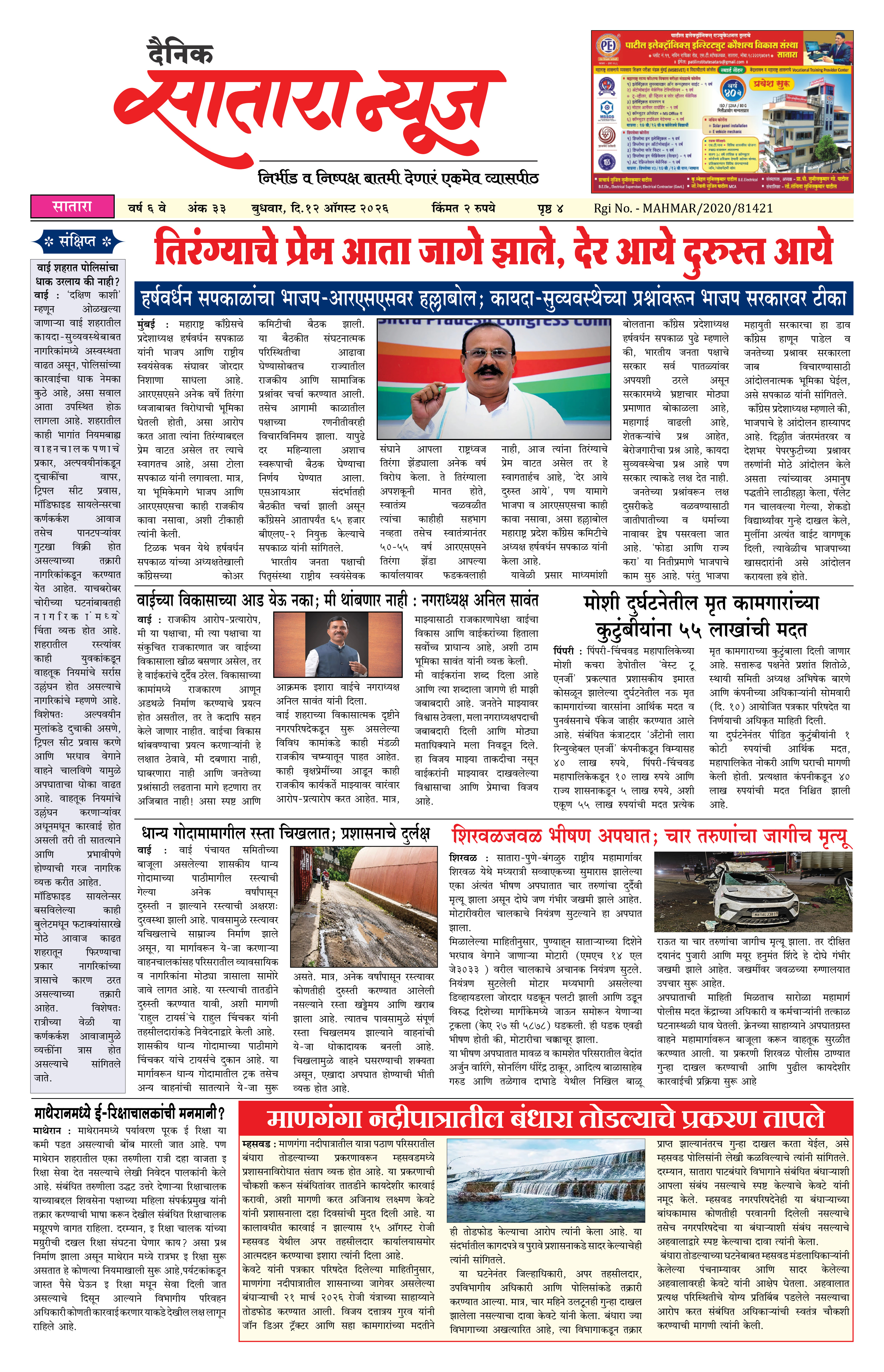 Satara News, 12 Aug, 2026 Page No : 1