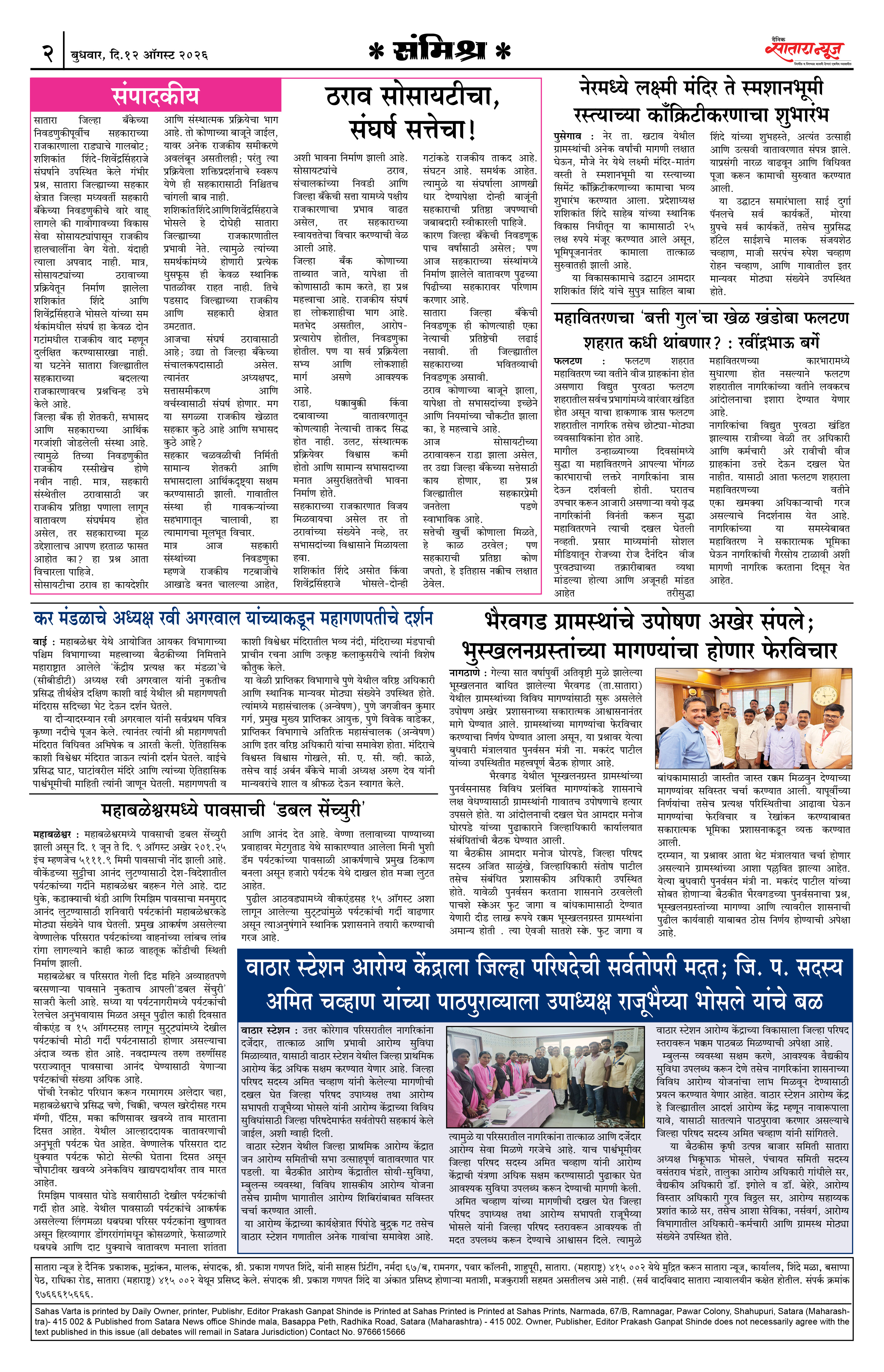 Satara News, 12 Aug, 2026 Page No : 2