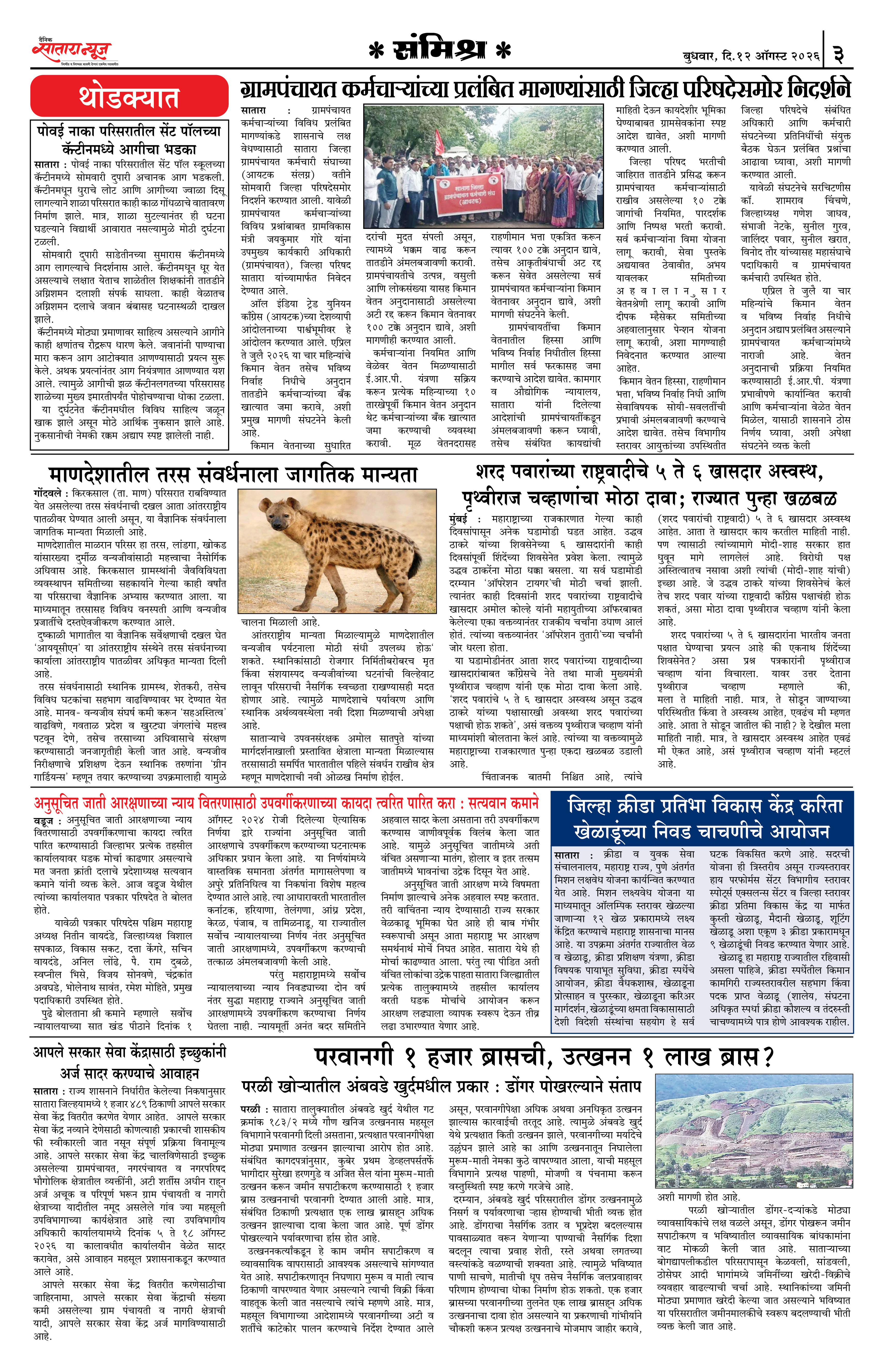 Satara News, 12 Aug, 2026 Page No : 3