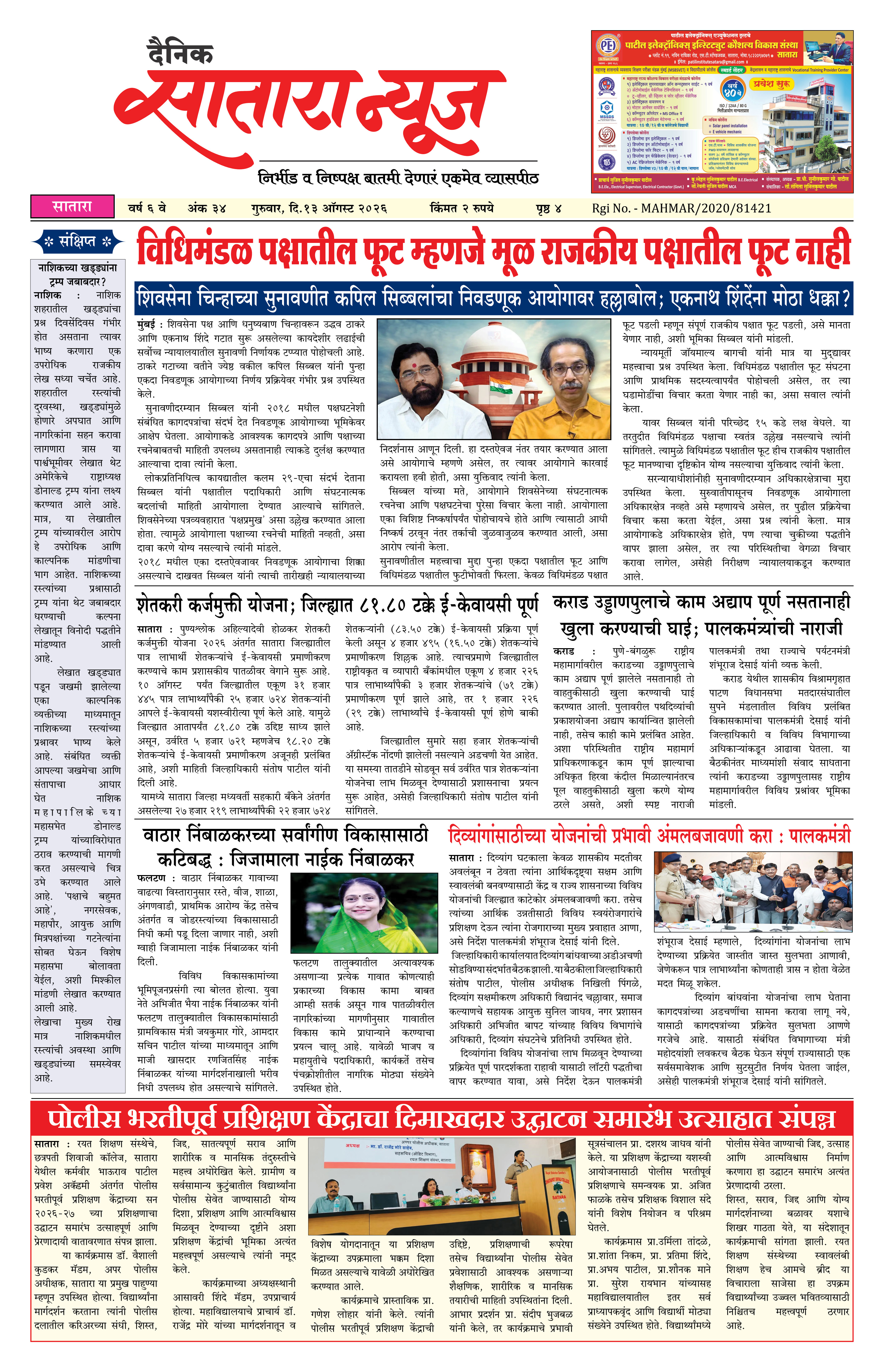 Satara News, 13 Aug, 2026 Page No : 1