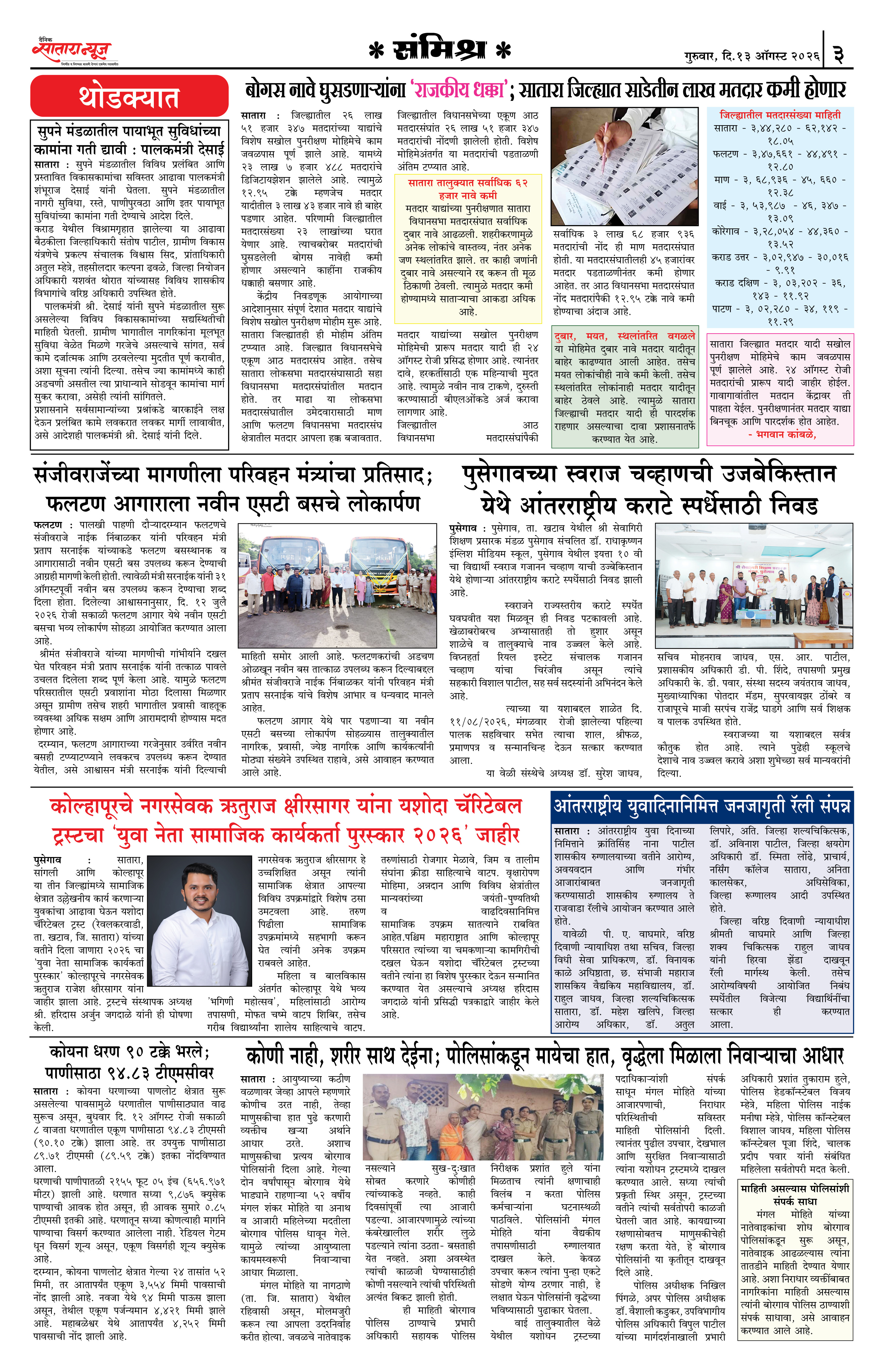 Satara News, 13 Aug, 2026 Page No : 3
