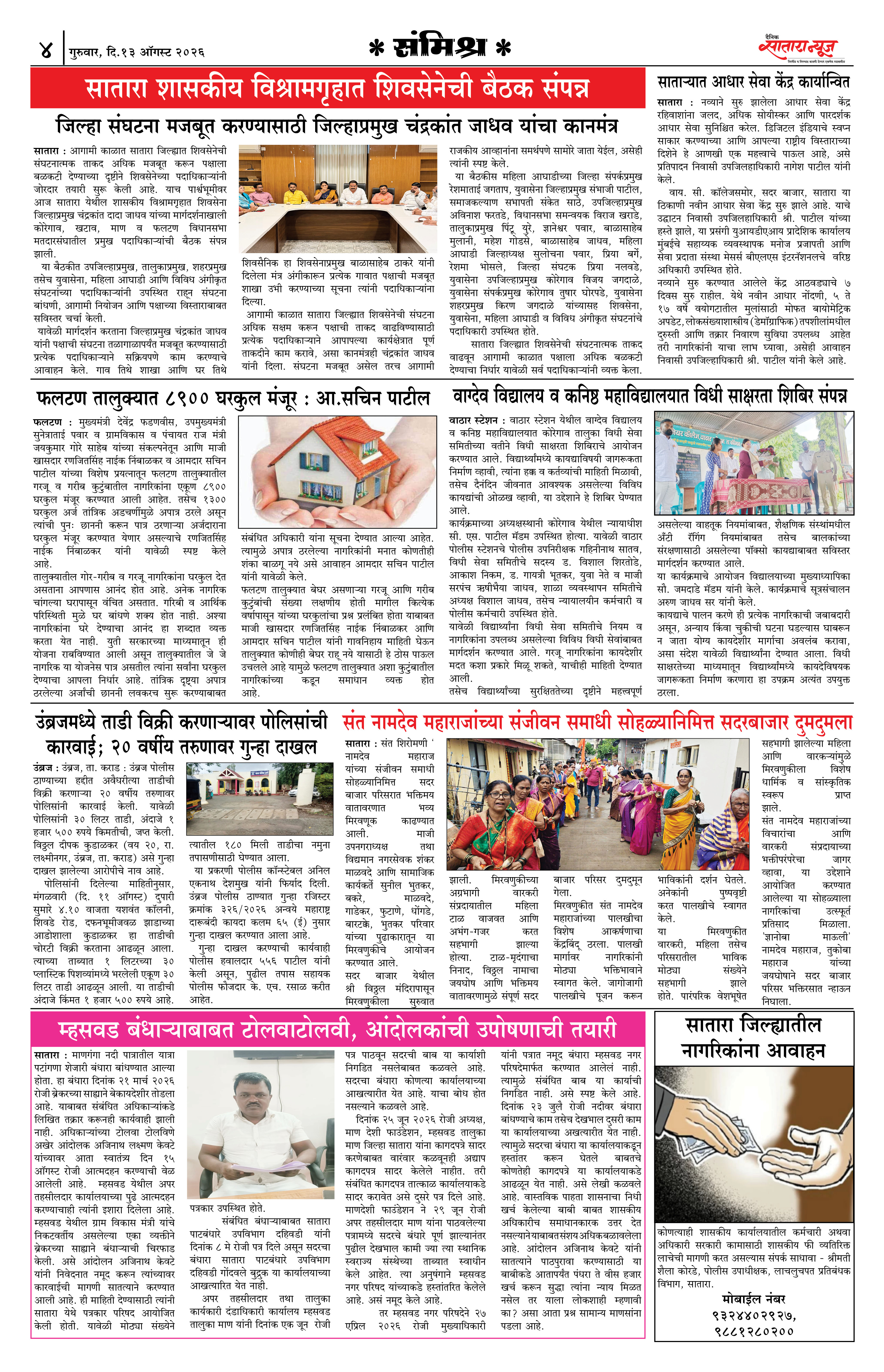 Satara News, 13 Aug, 2026 Page No : 4