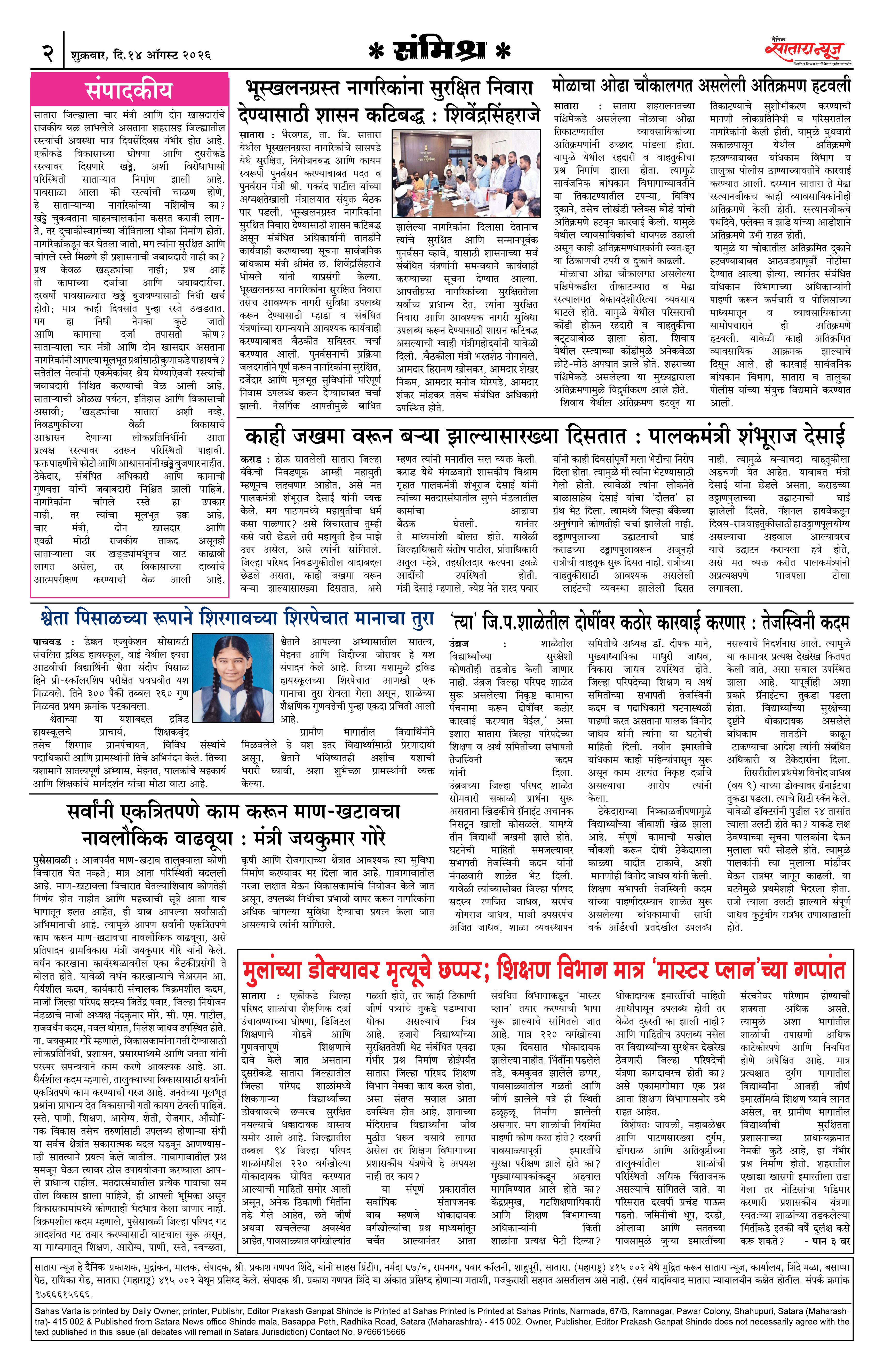 Satara News, 14 Aug, 2026 Page No : 2