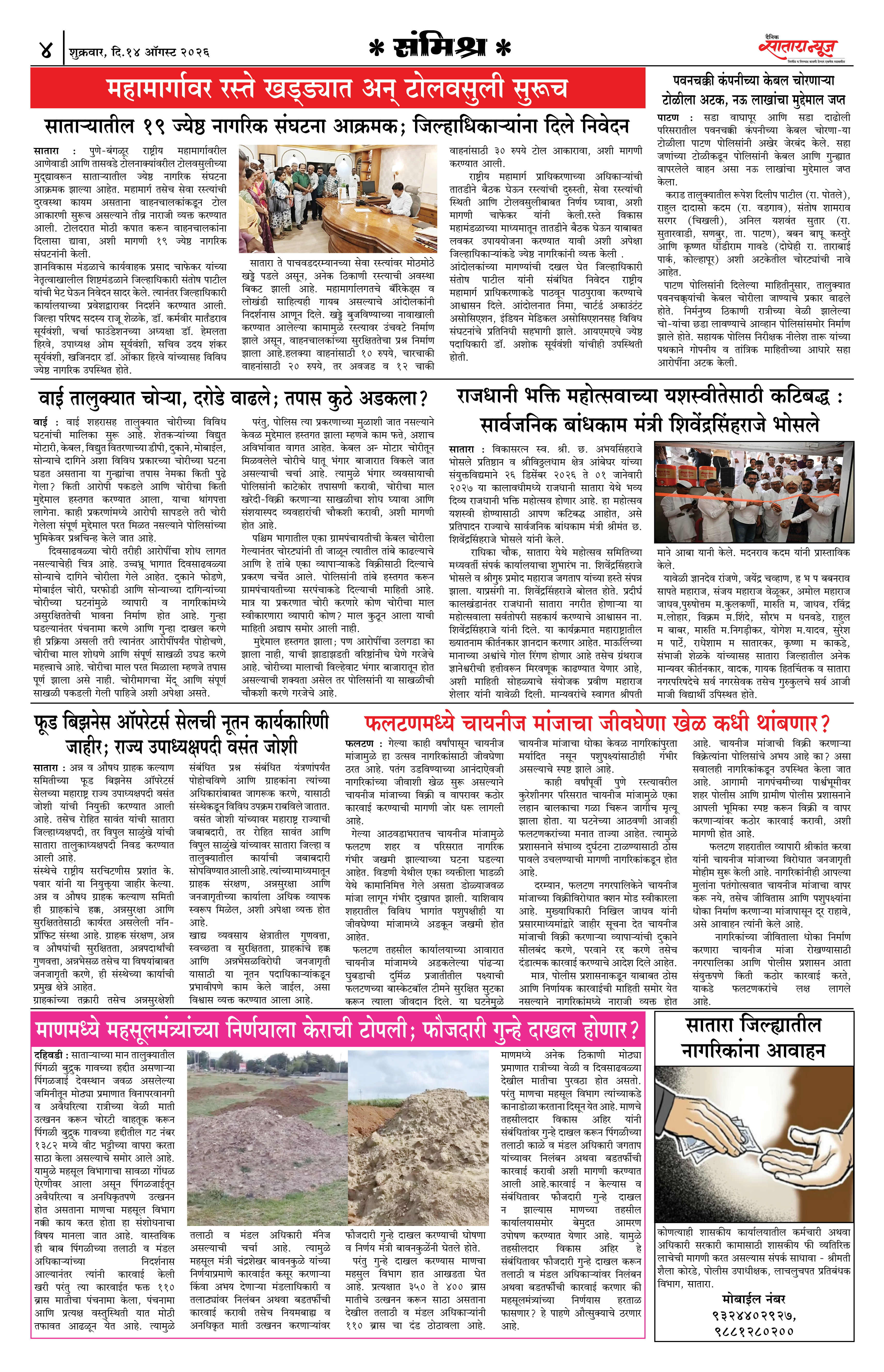 Satara News, 14 Aug, 2026 Page No : 4