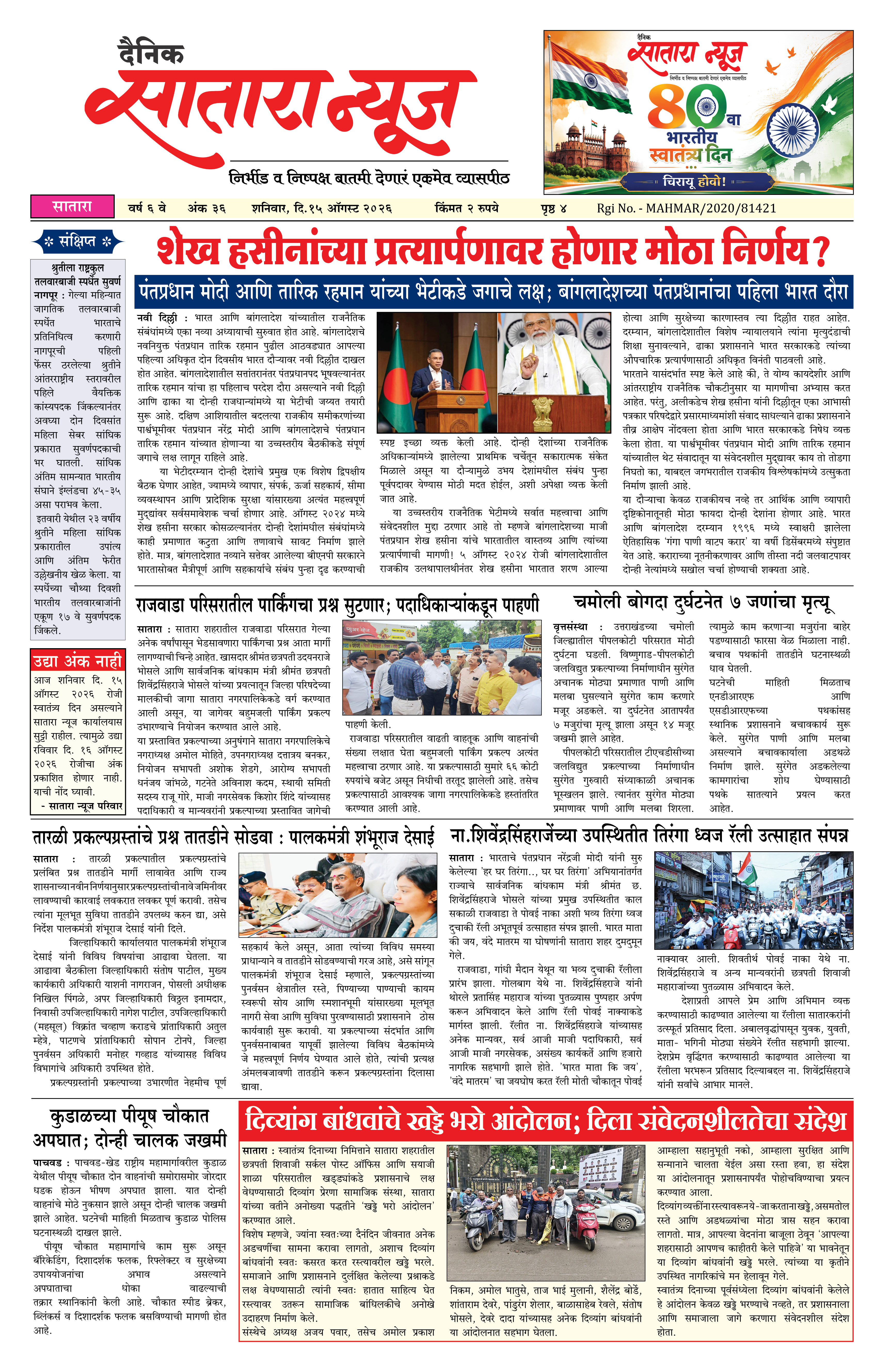 Satara News, 15 Aug, 2026 Page No : 1