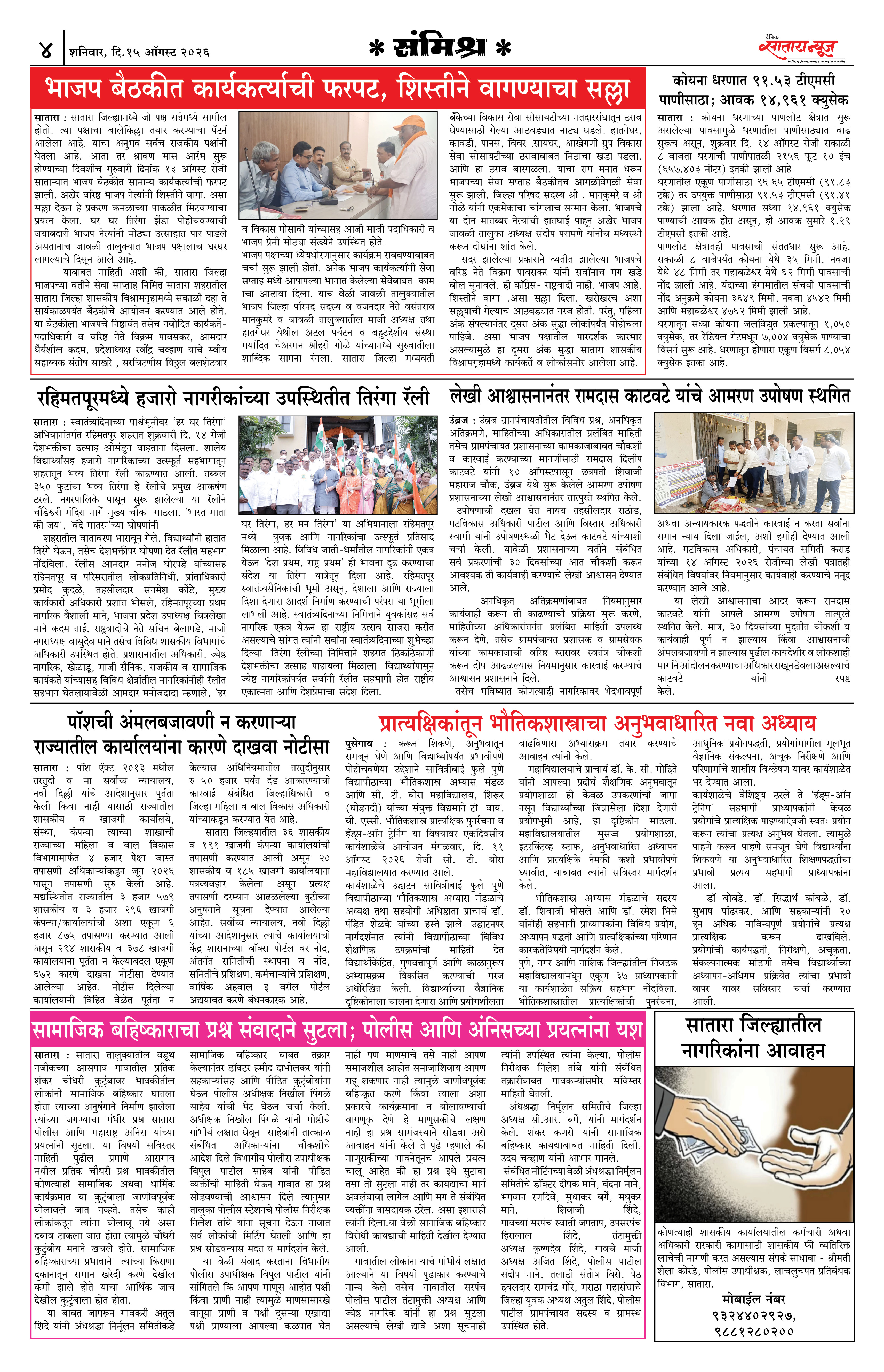 Satara News, 15 Aug, 2026 Page No : 4