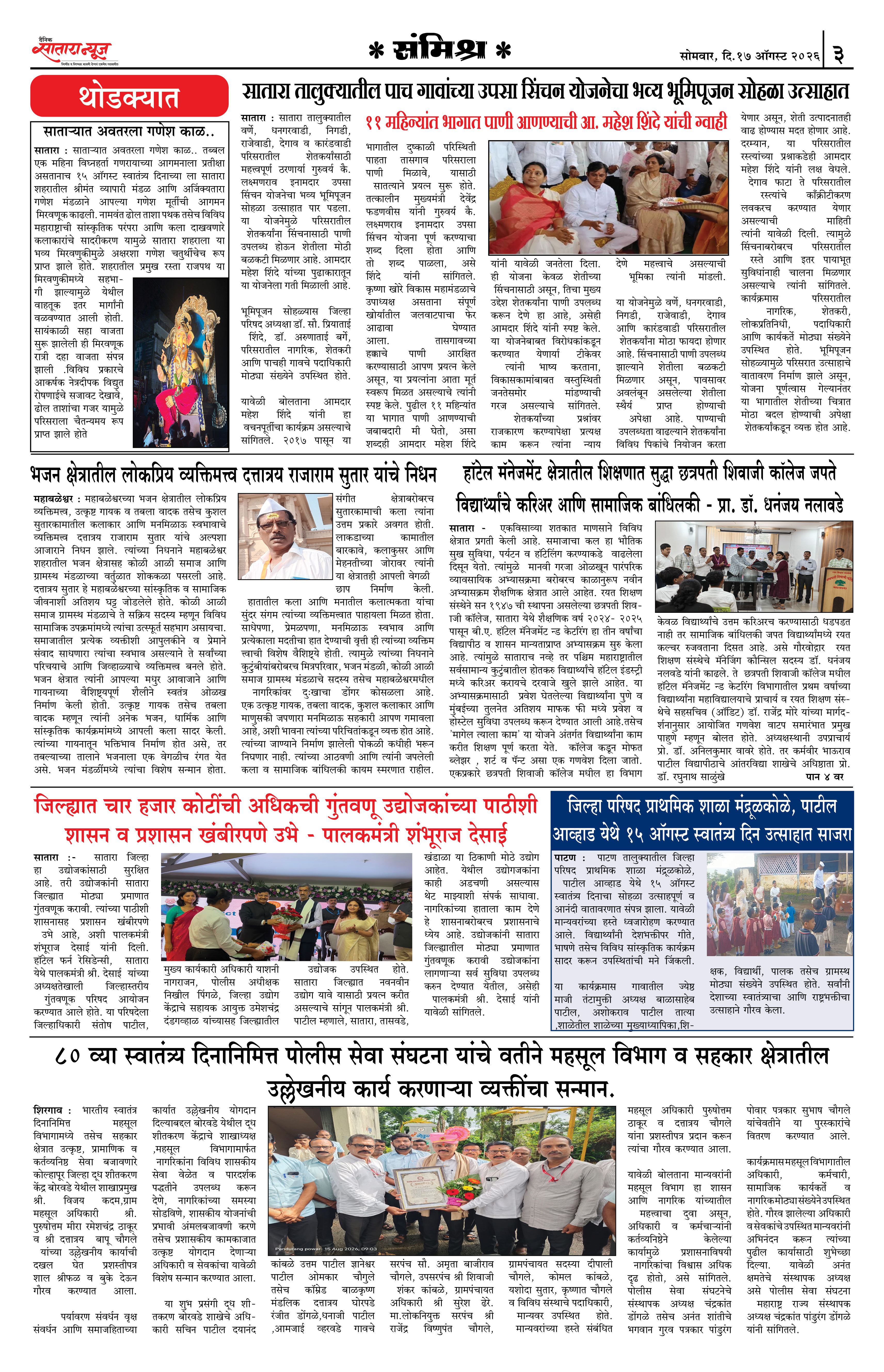 Satara News, 17 Aug, 2026 Page No : 3