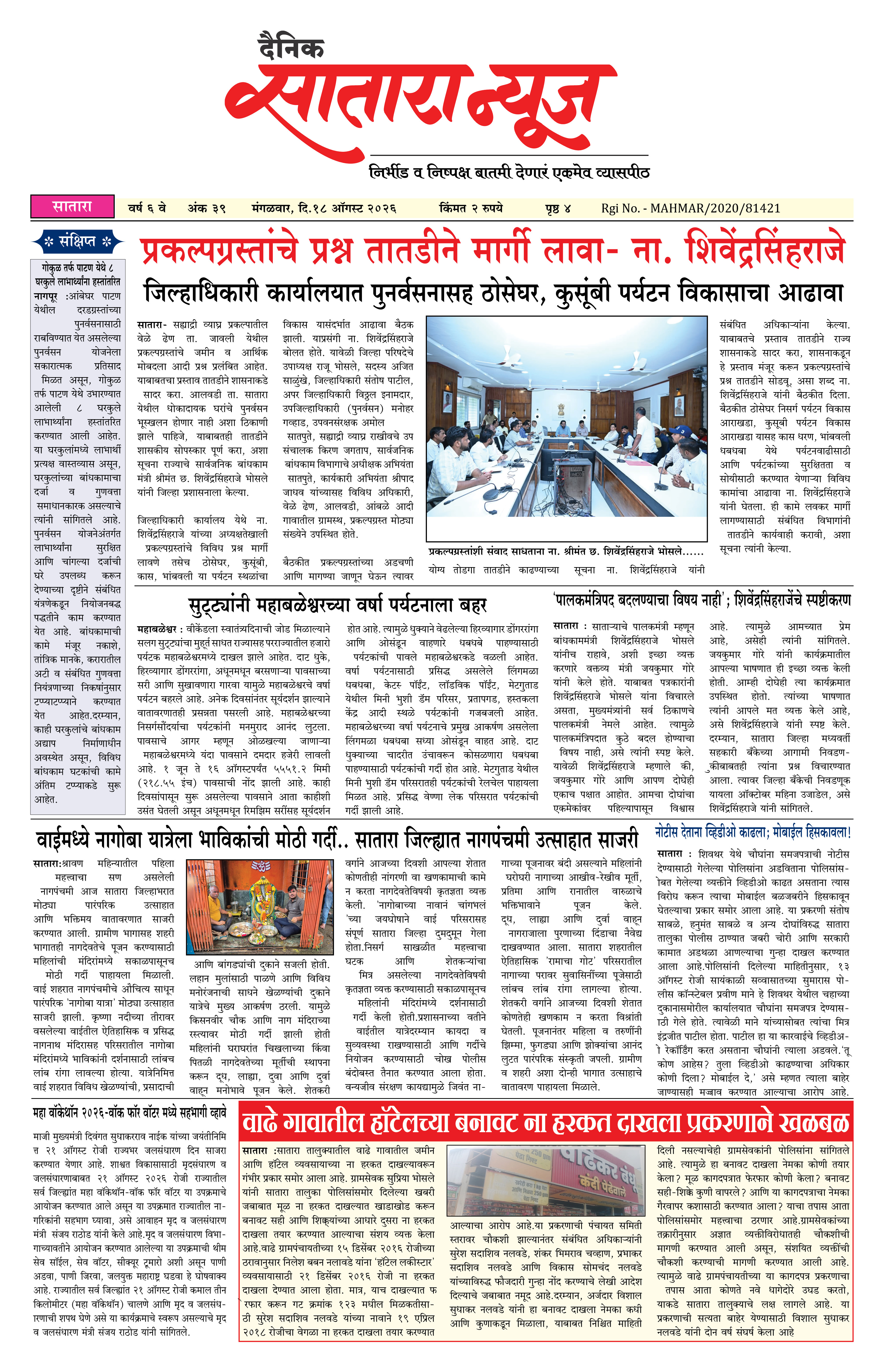 Satara News, 18 Aug, 2026 Page No : 1