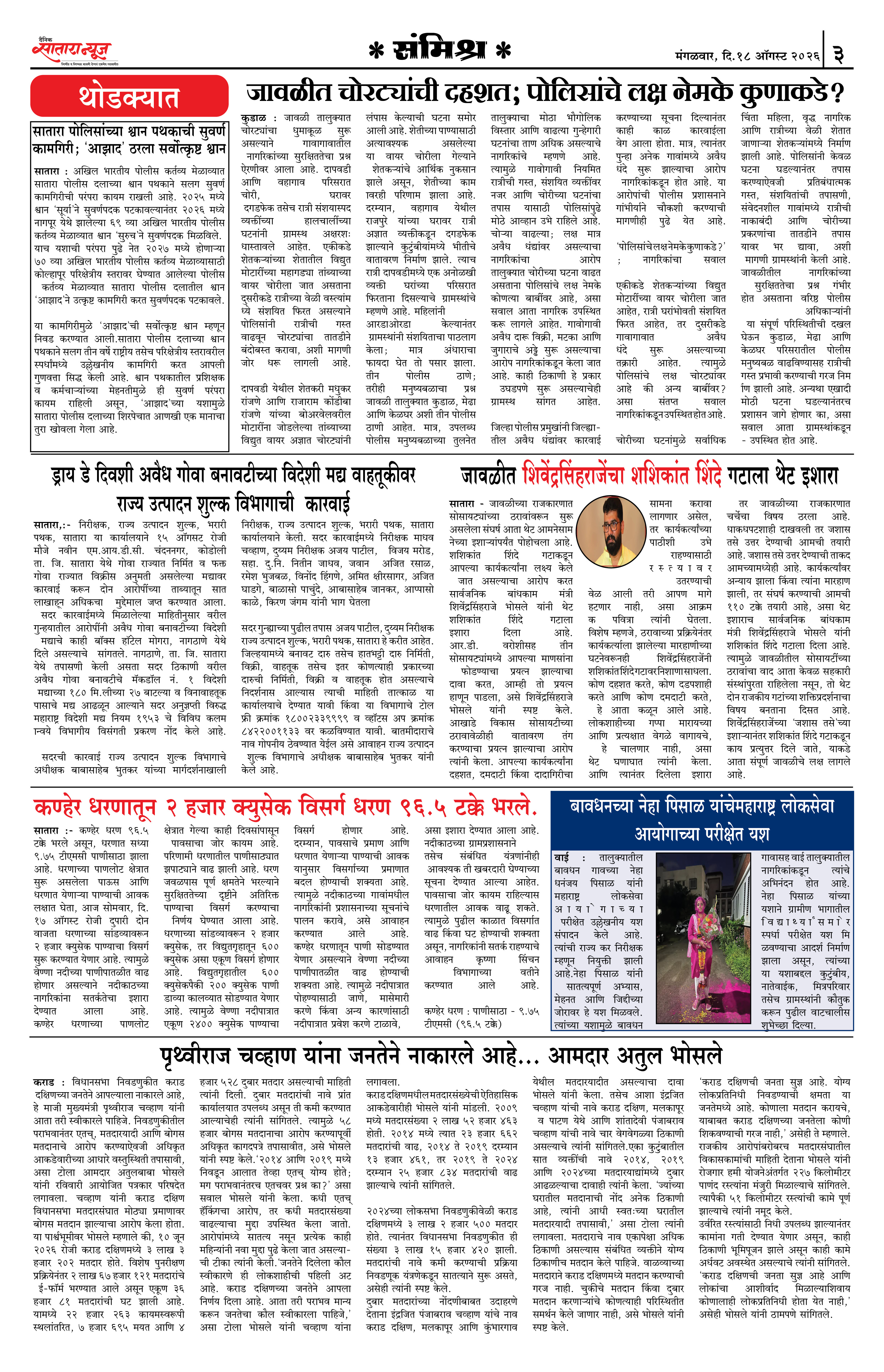 Satara News, 18 Aug, 2026 Page No : 3