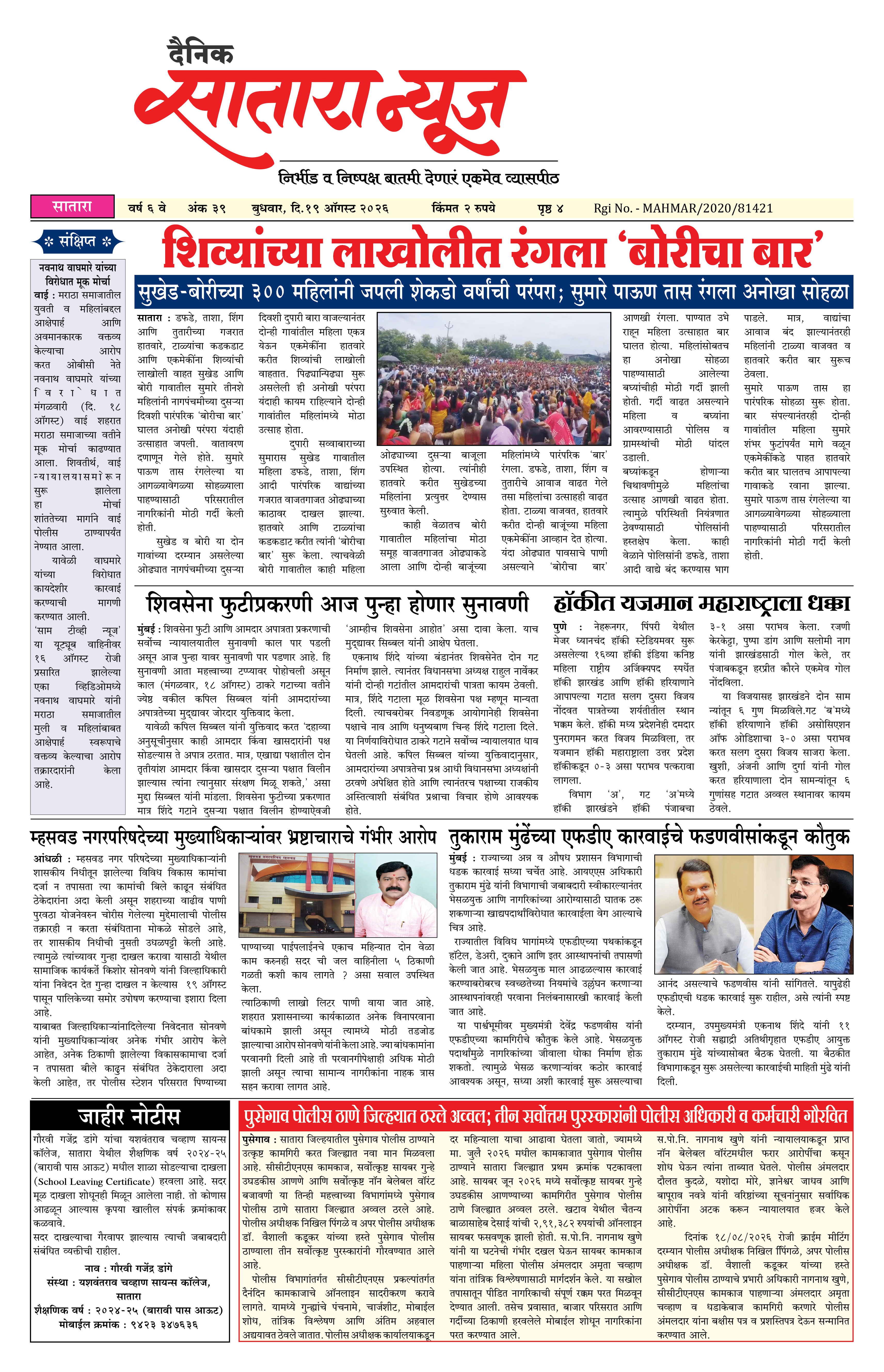 Satara News, 19 Aug, 2026 Page No : 1