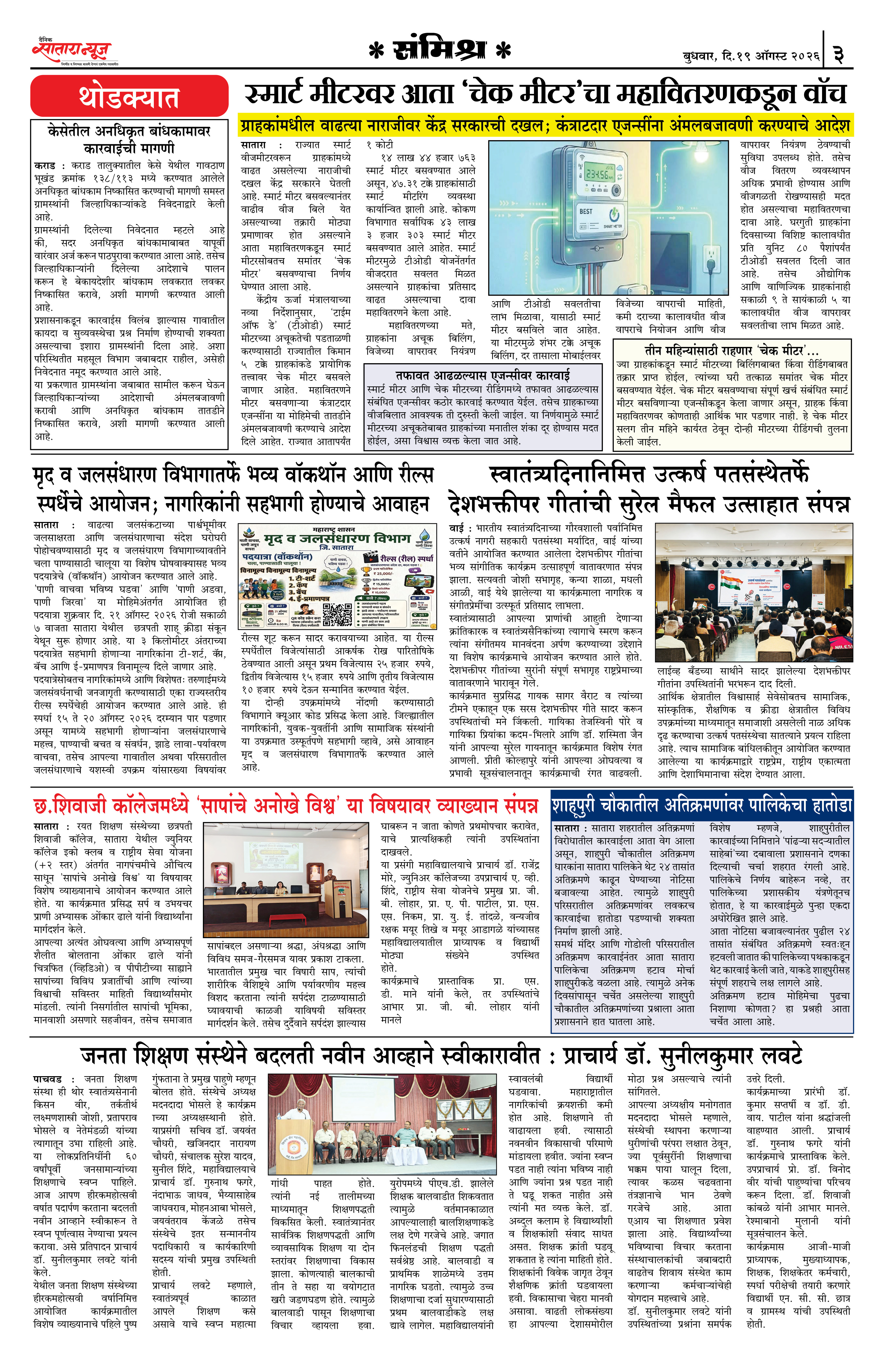 Satara News, 19 Aug, 2026 Page No : 3