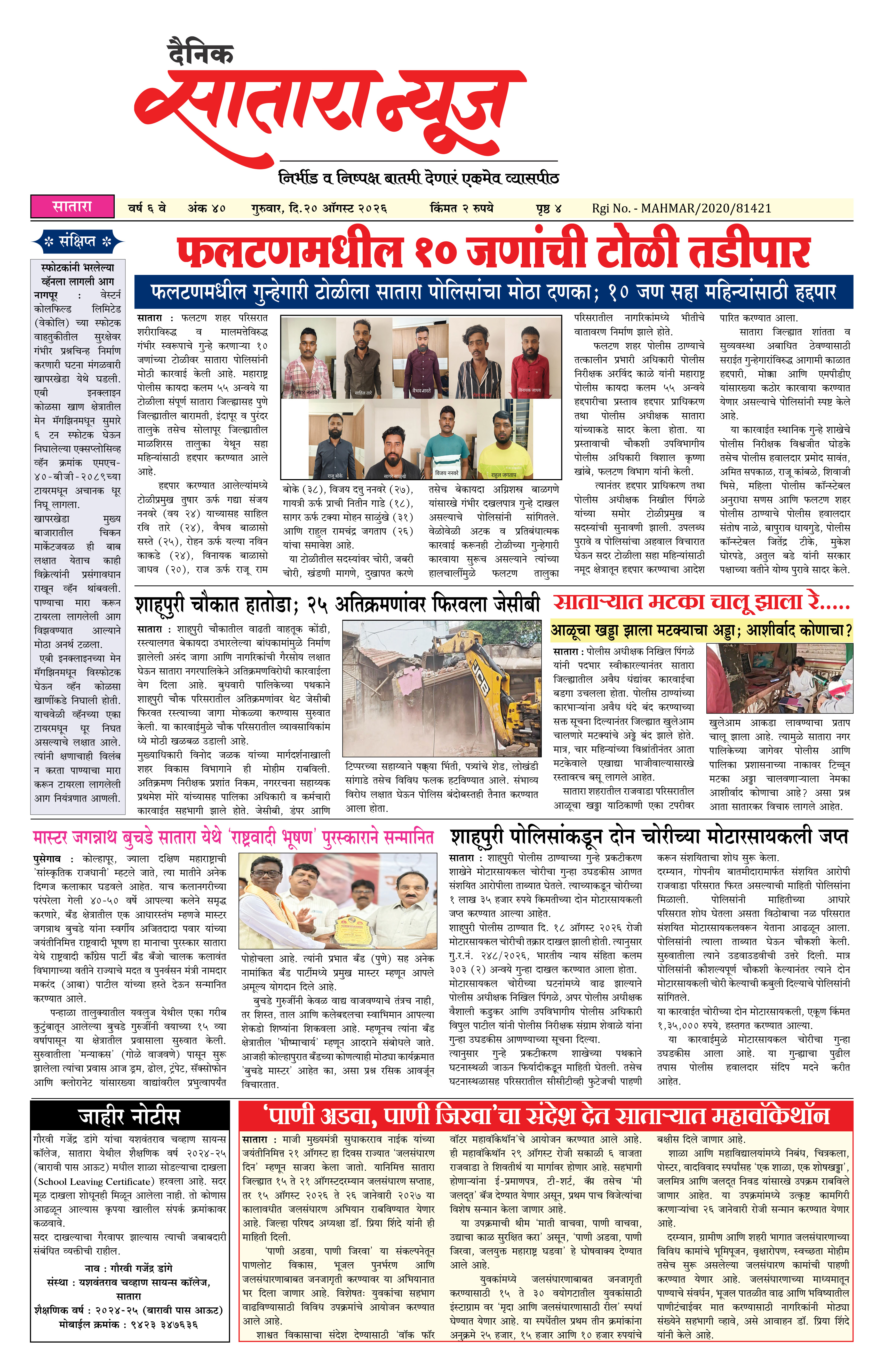 Satara News, 20 Aug, 2026 Page No : 1