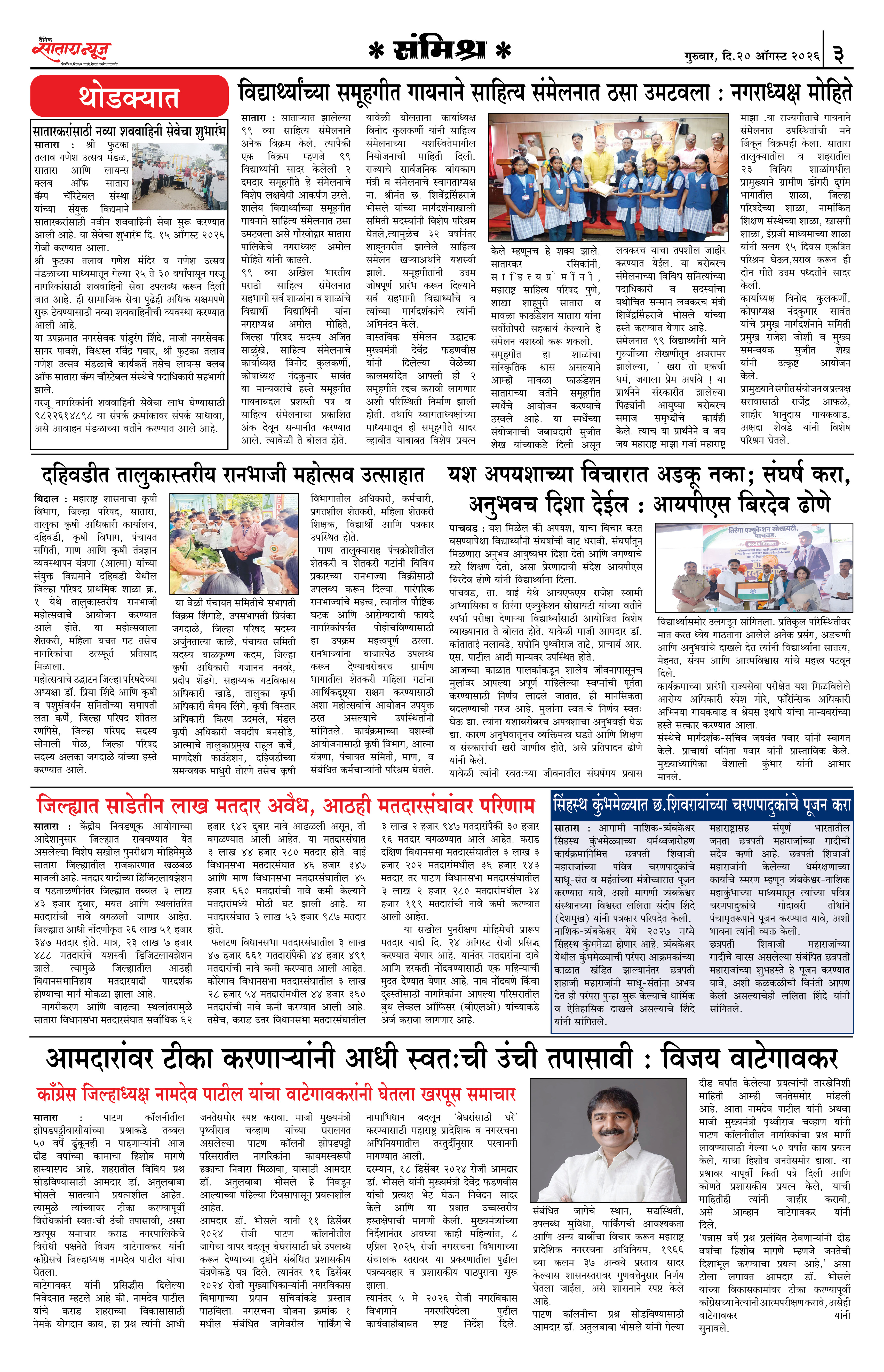 Satara News, 20 Aug, 2026 Page No : 3