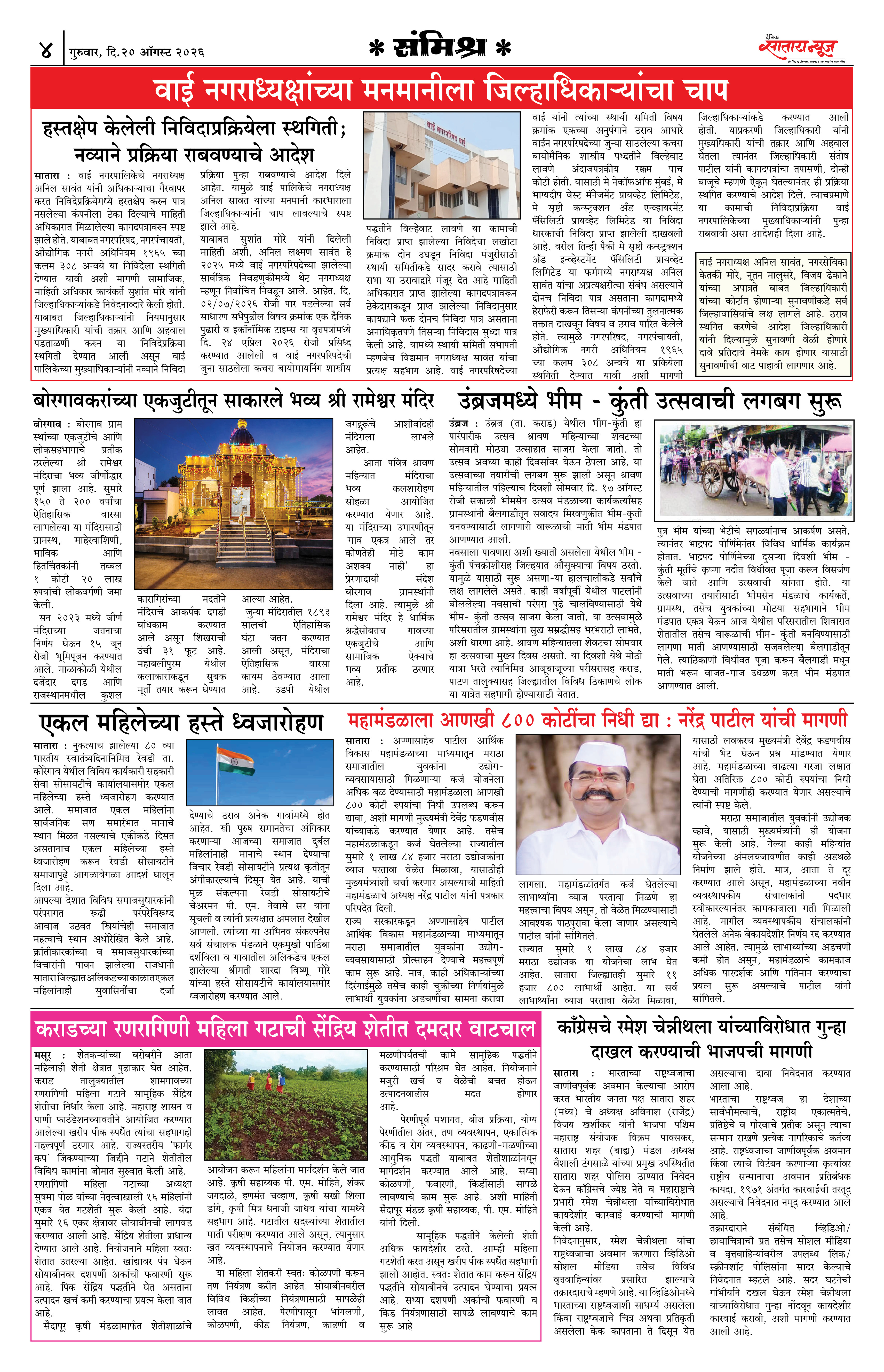 Satara News, 20 Aug, 2026 Page No : 4