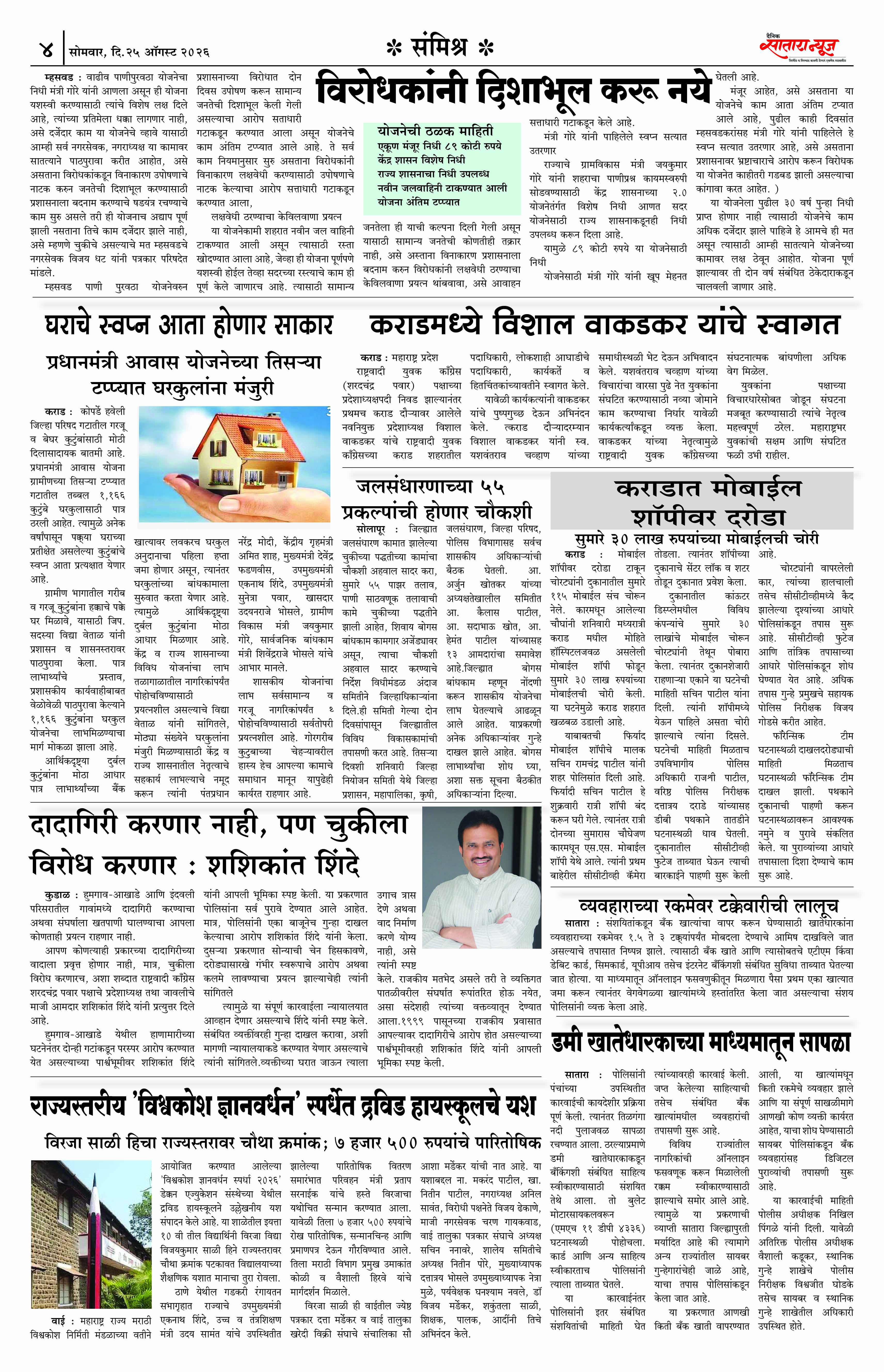 Satara News, 25 Aug, 2026 Page No : 1