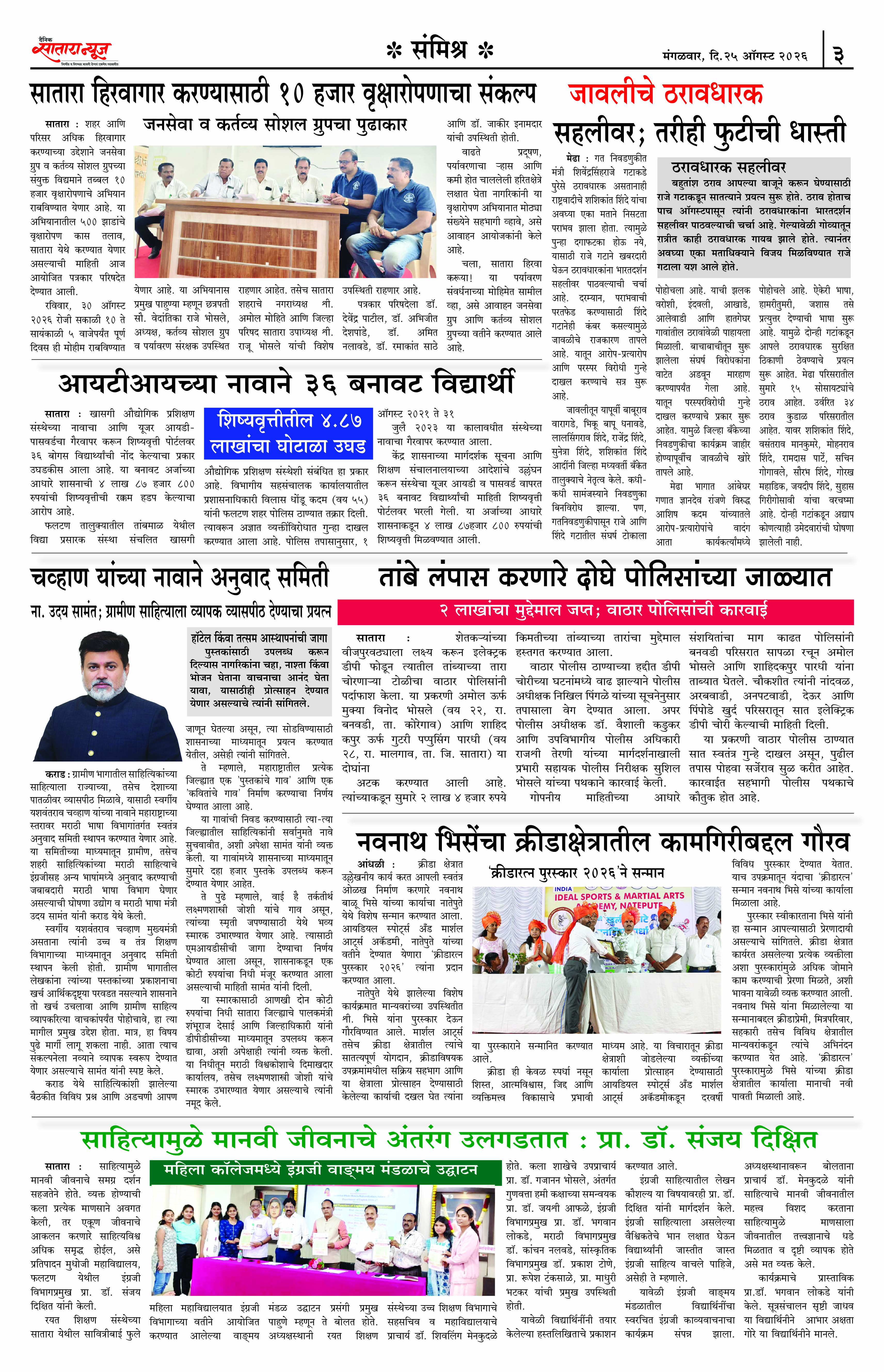 Satara News, 25 Aug, 2026 Page No : 4
