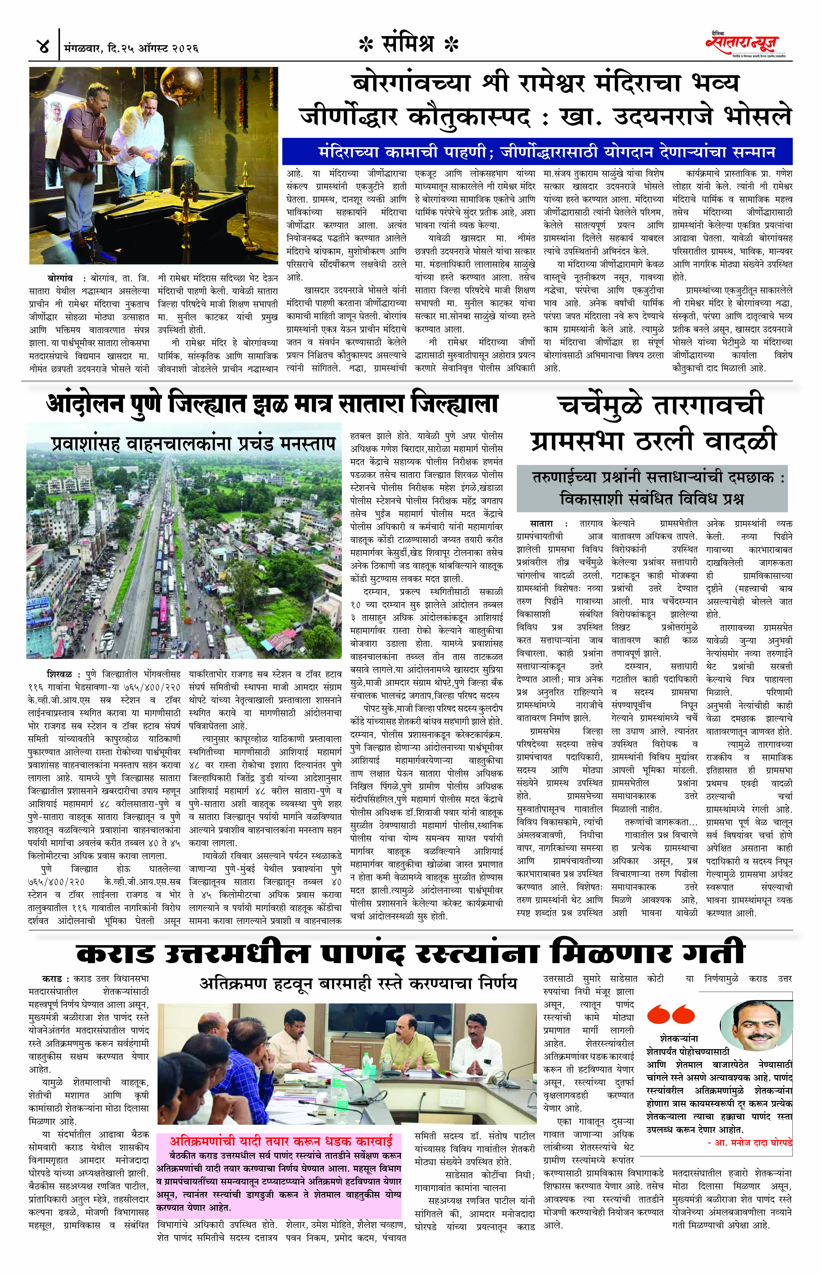 Satara News, 25 Aug, 2026 Page No : 5
