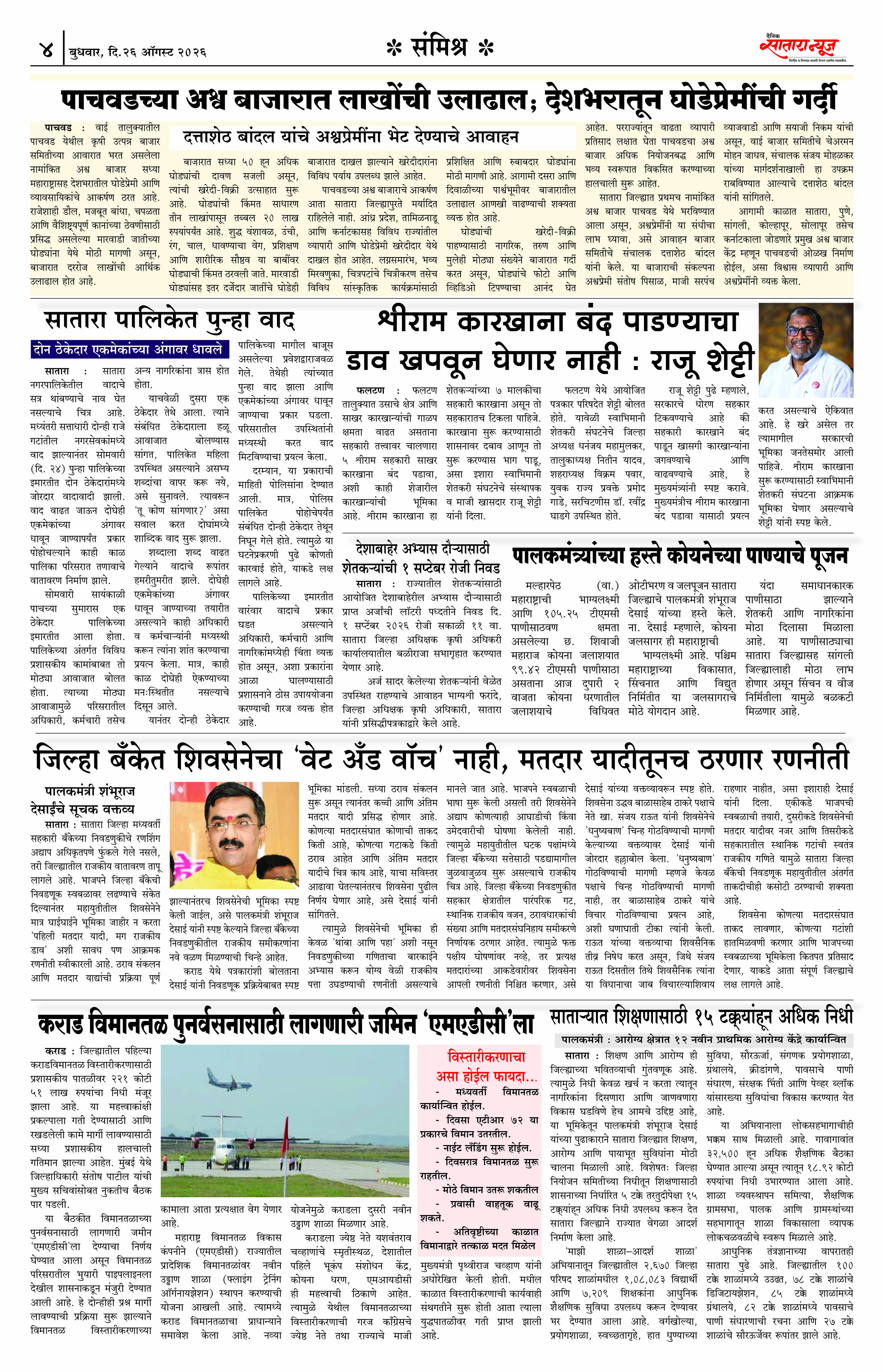 Satara News, 26 Aug, 2026 Page No : 4