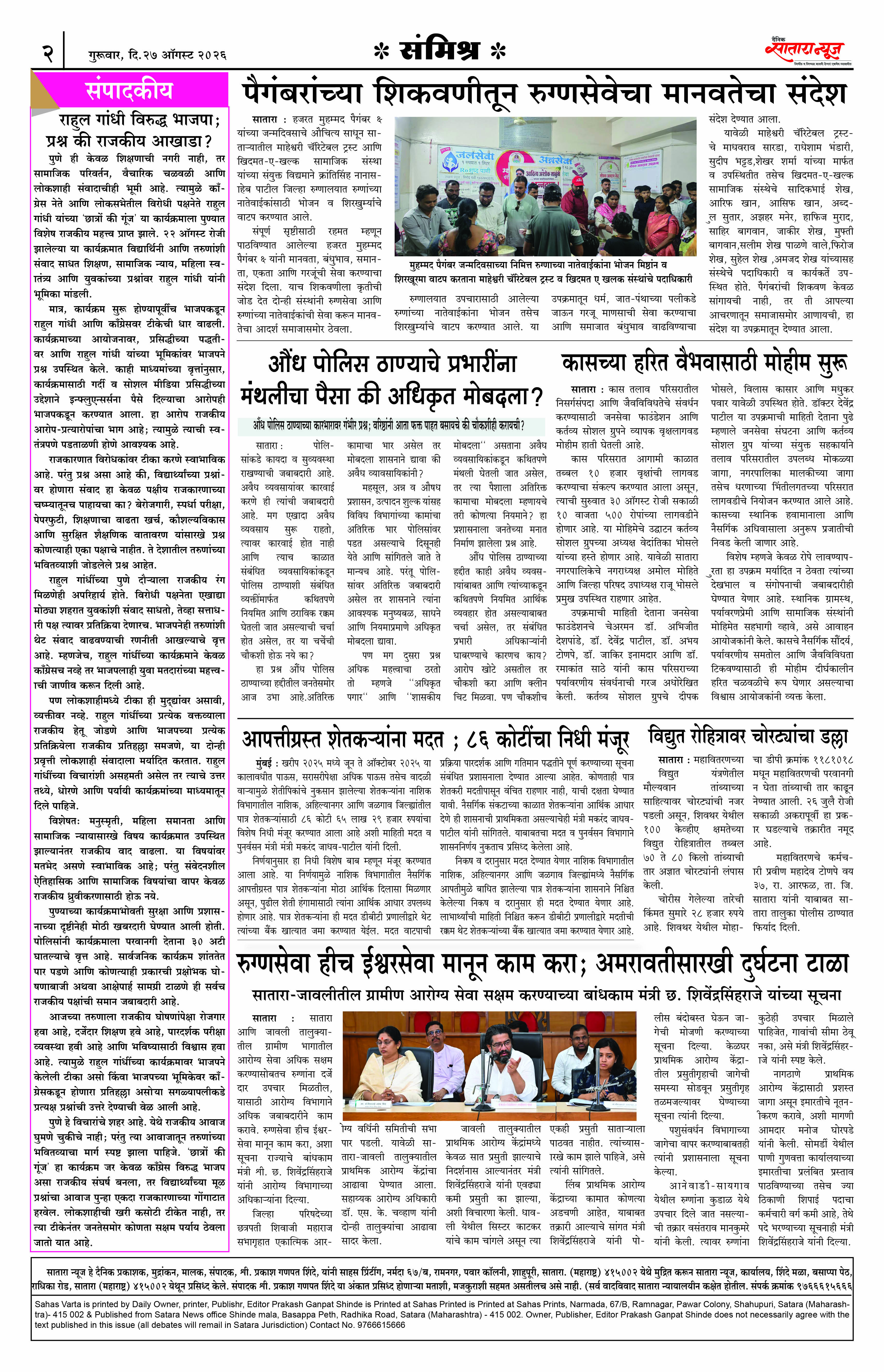 Satara News, 27 Aug, 2026 Page No : 2
