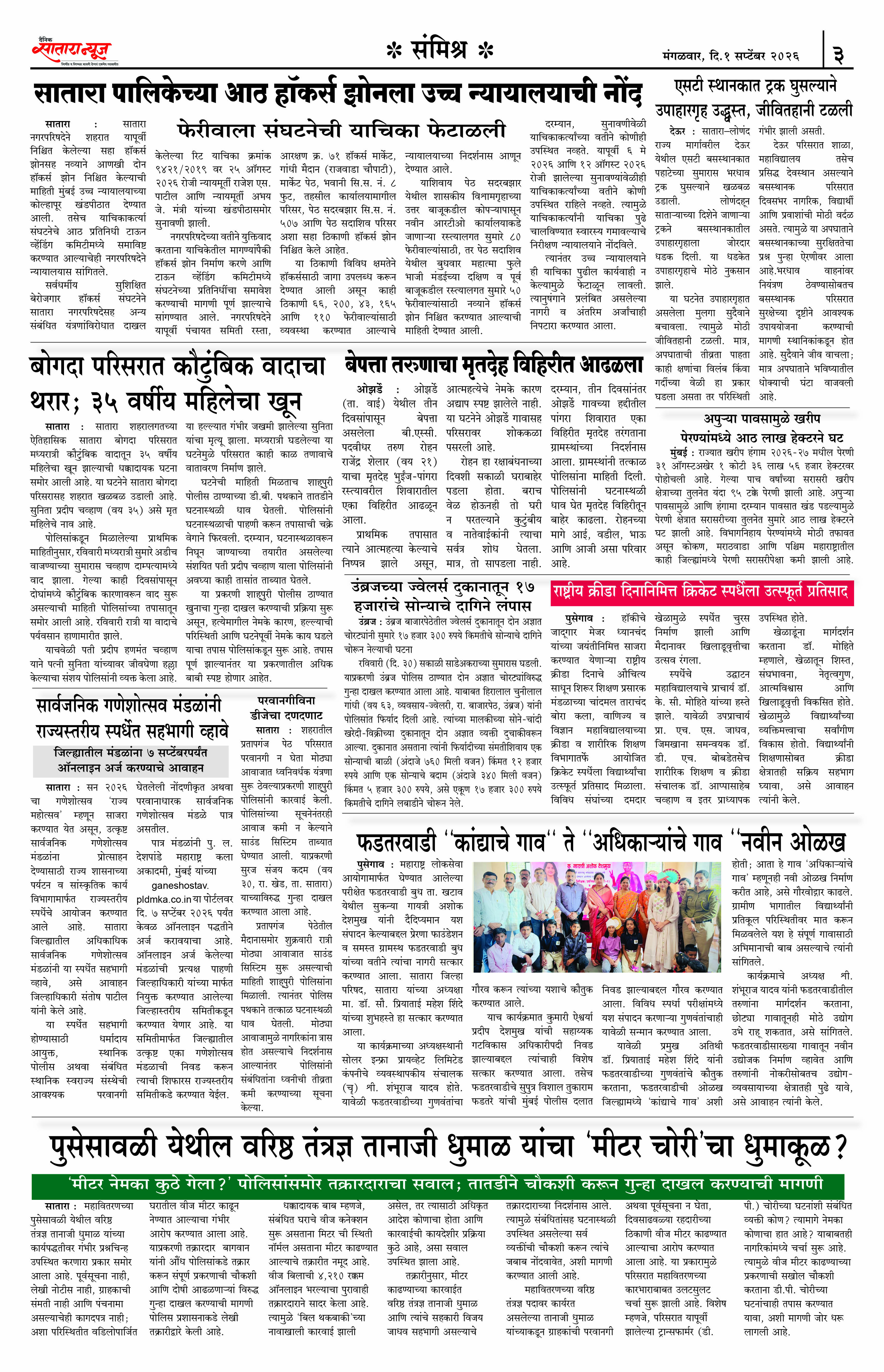 Satara News, 01 Sep, 2026 Page No : 3