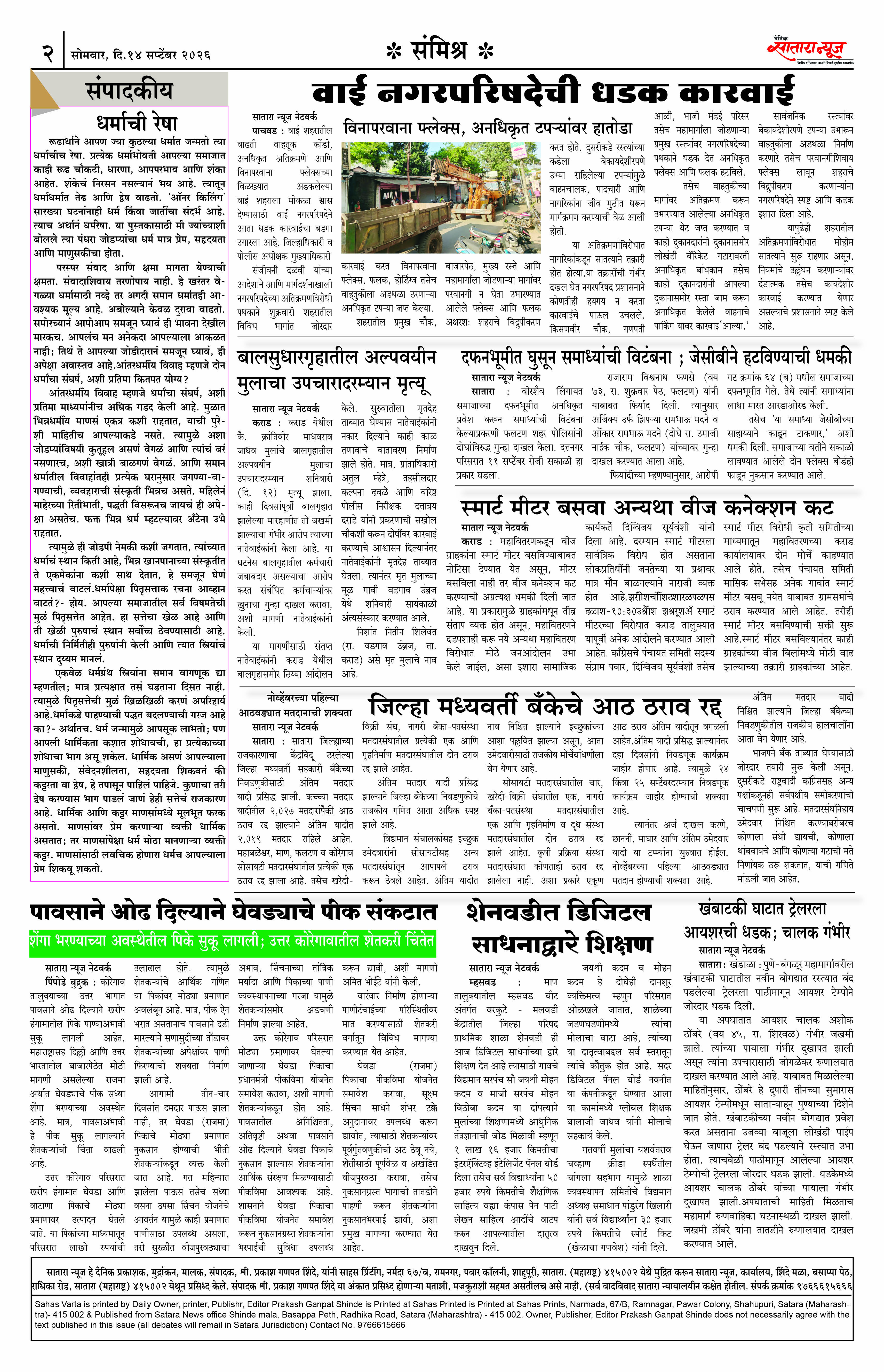 Satara News, 14 Sep, 2026 Page No : 2