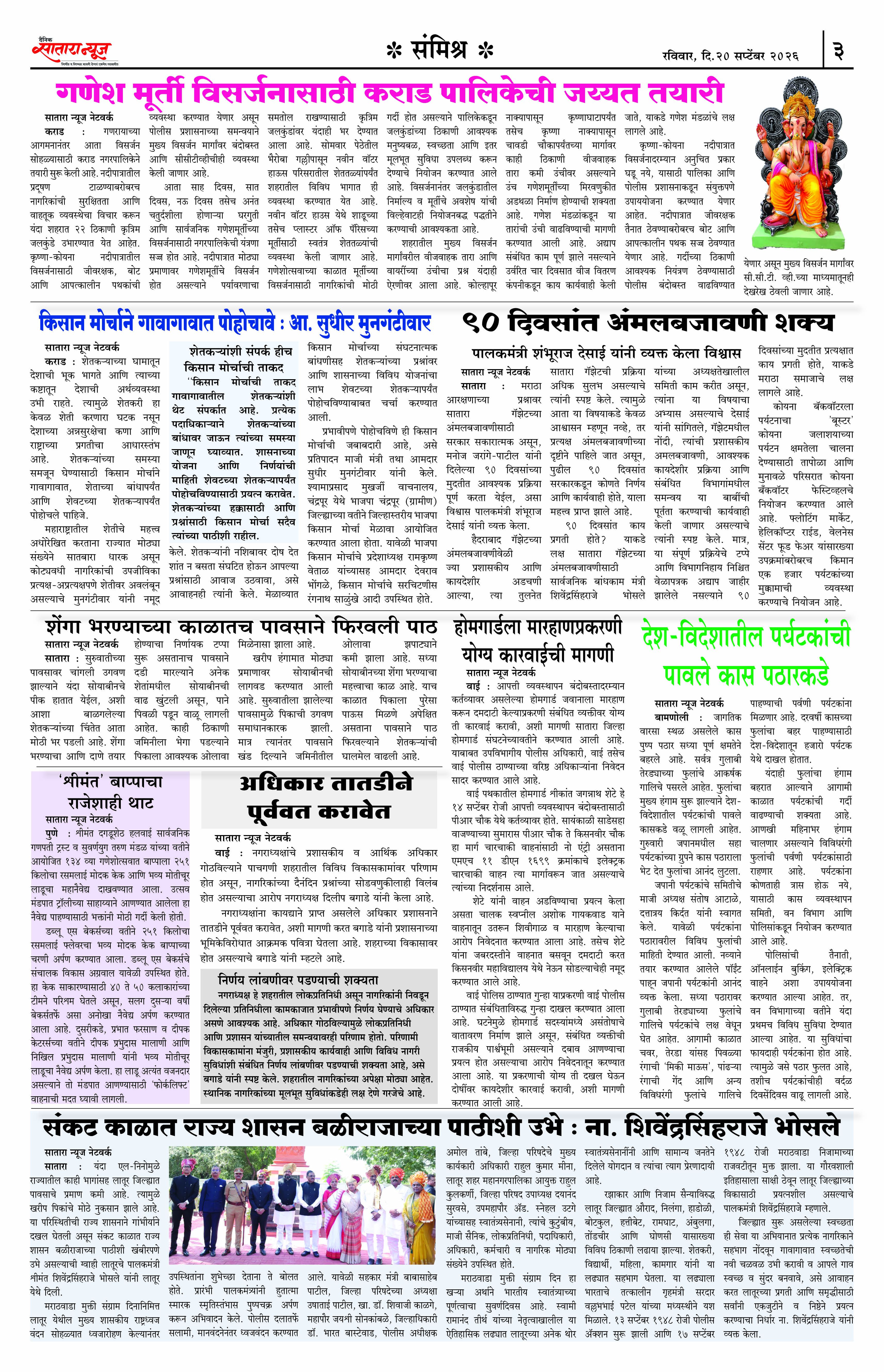 Satara News, 20 Sep, 2026 Page No : 3
