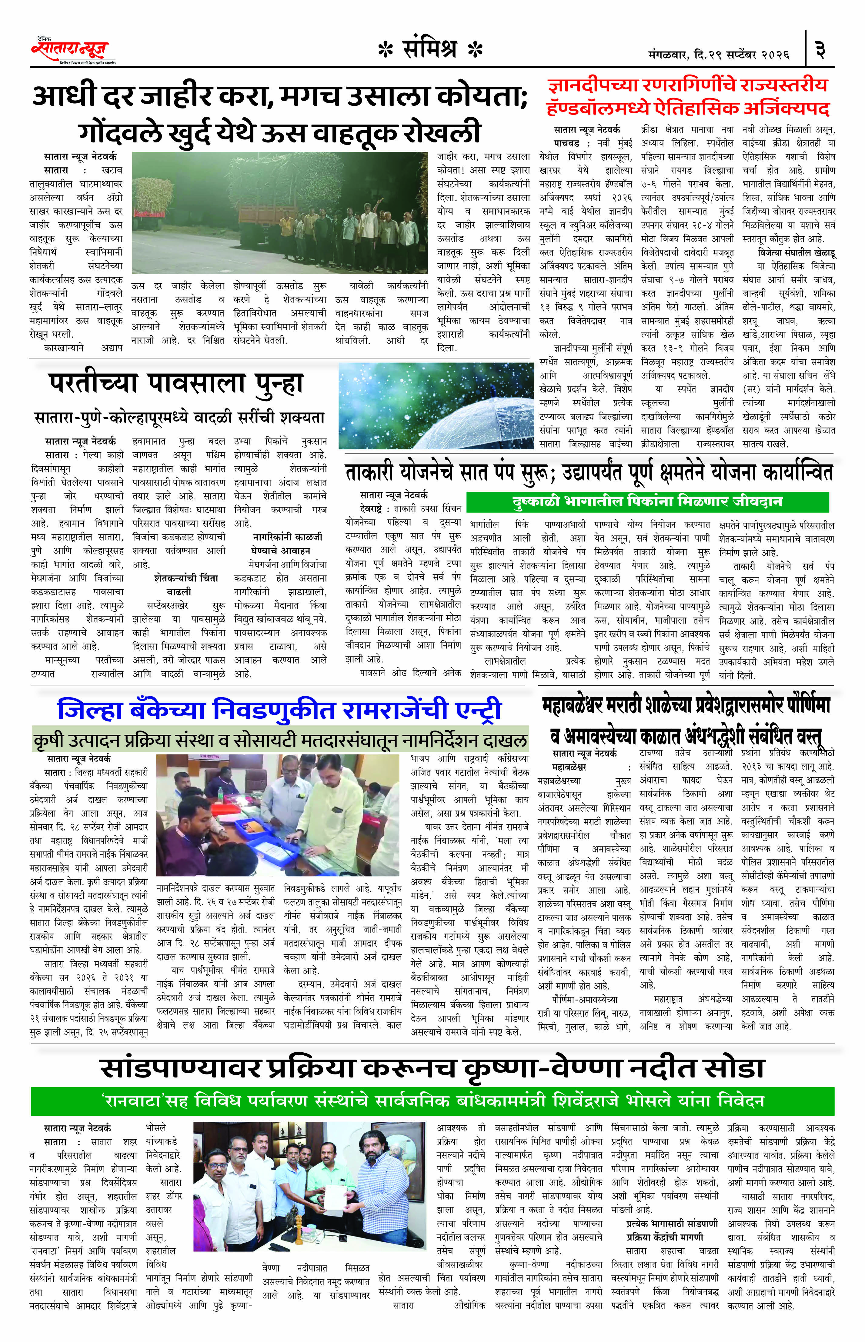 Satara News, 29 Sep, 2026 Page No : 3