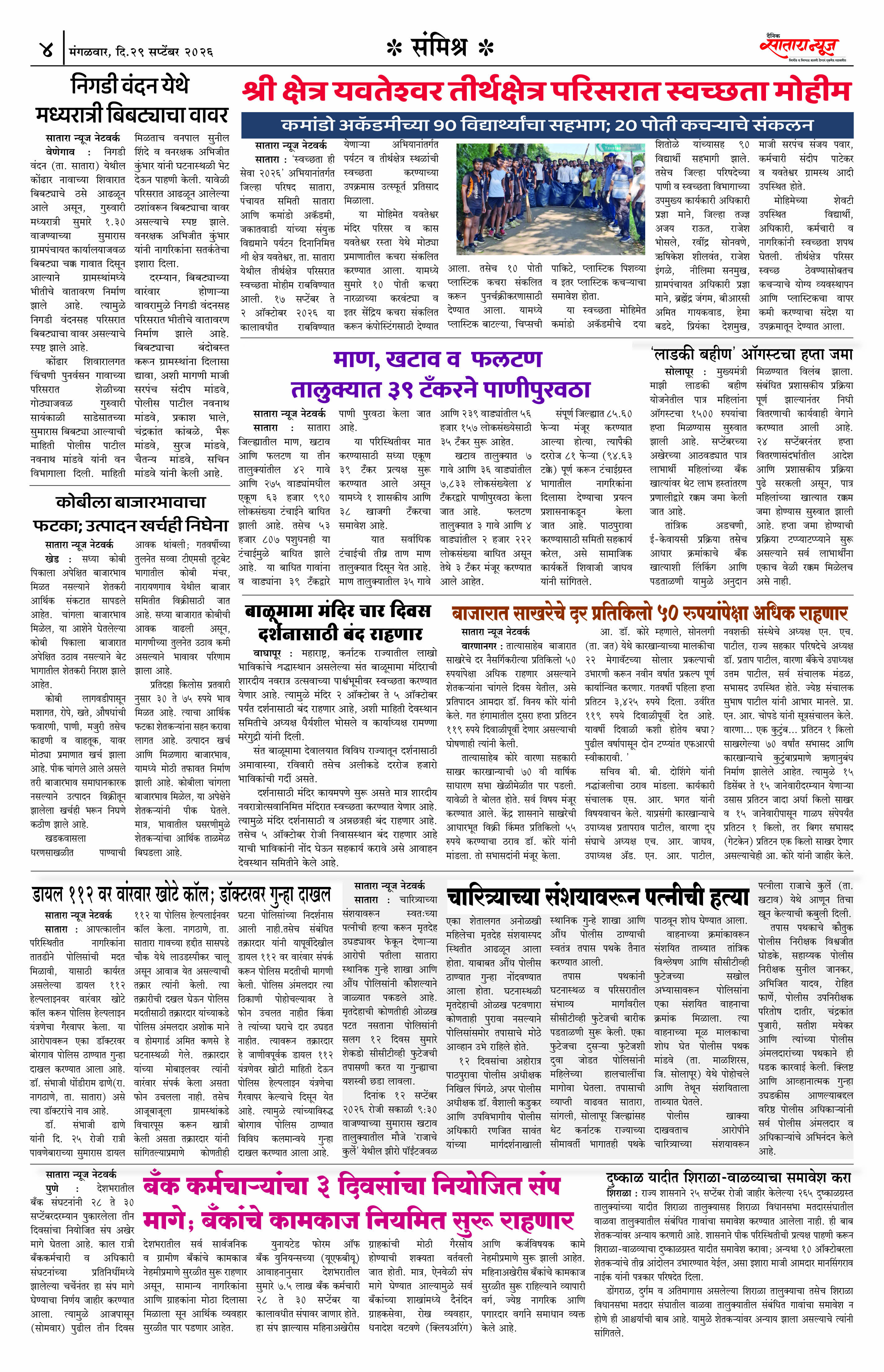 Satara News, 29 Sep, 2026 Page No : 4