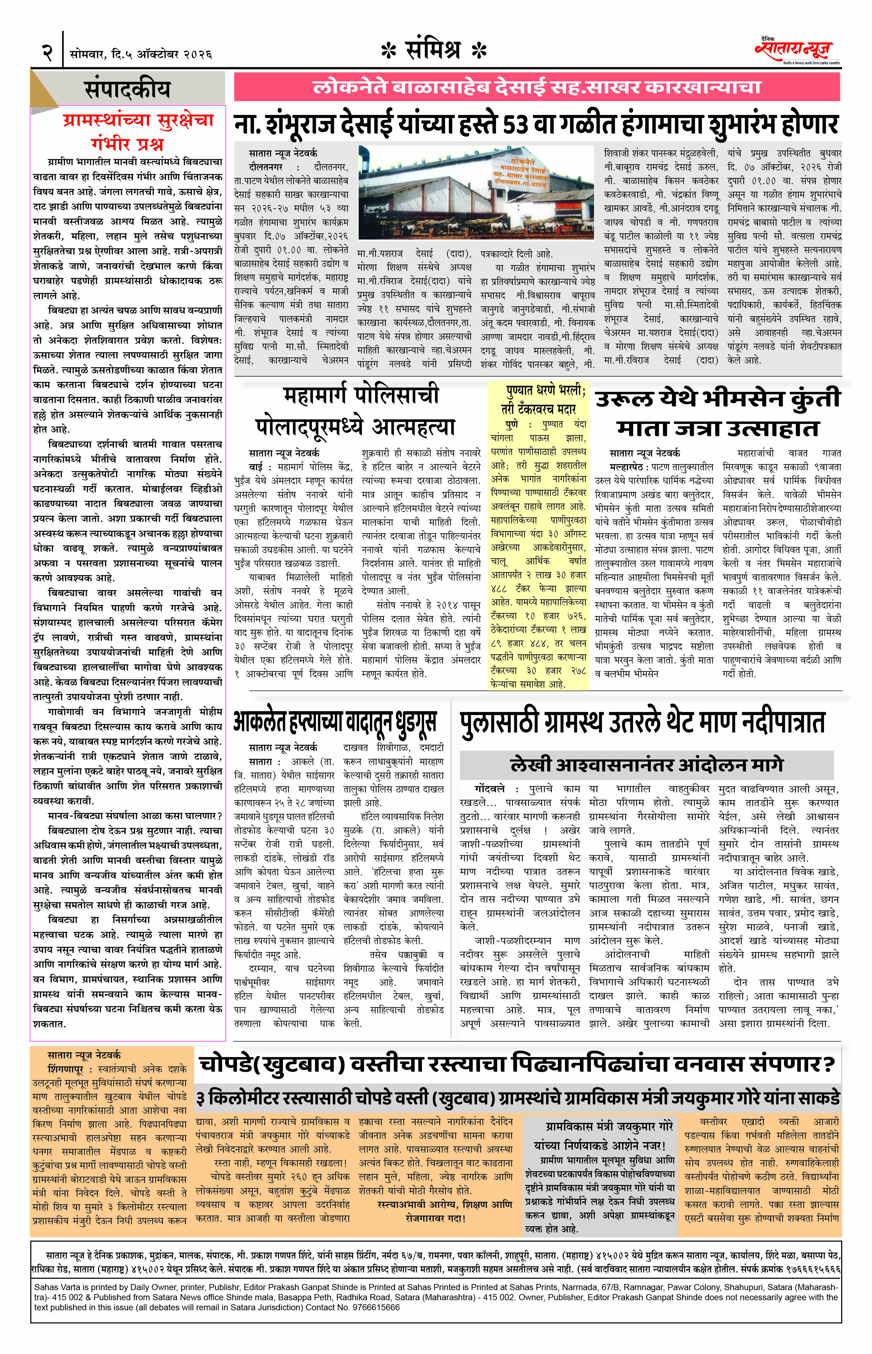 Satara News, 05 Oct, 2026 Page No : 2