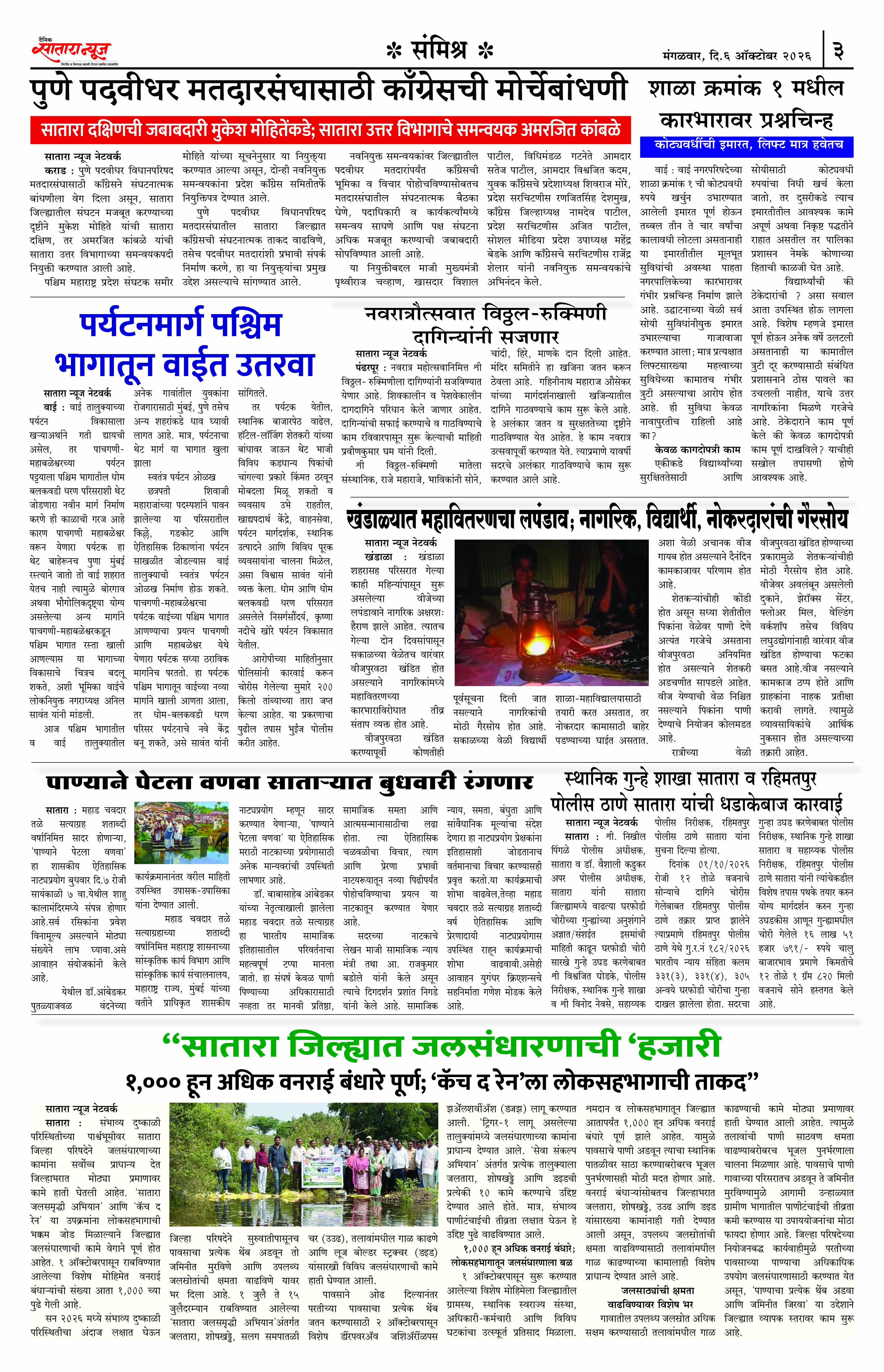 Satara News, 06 Oct, 2026 Page No : 3