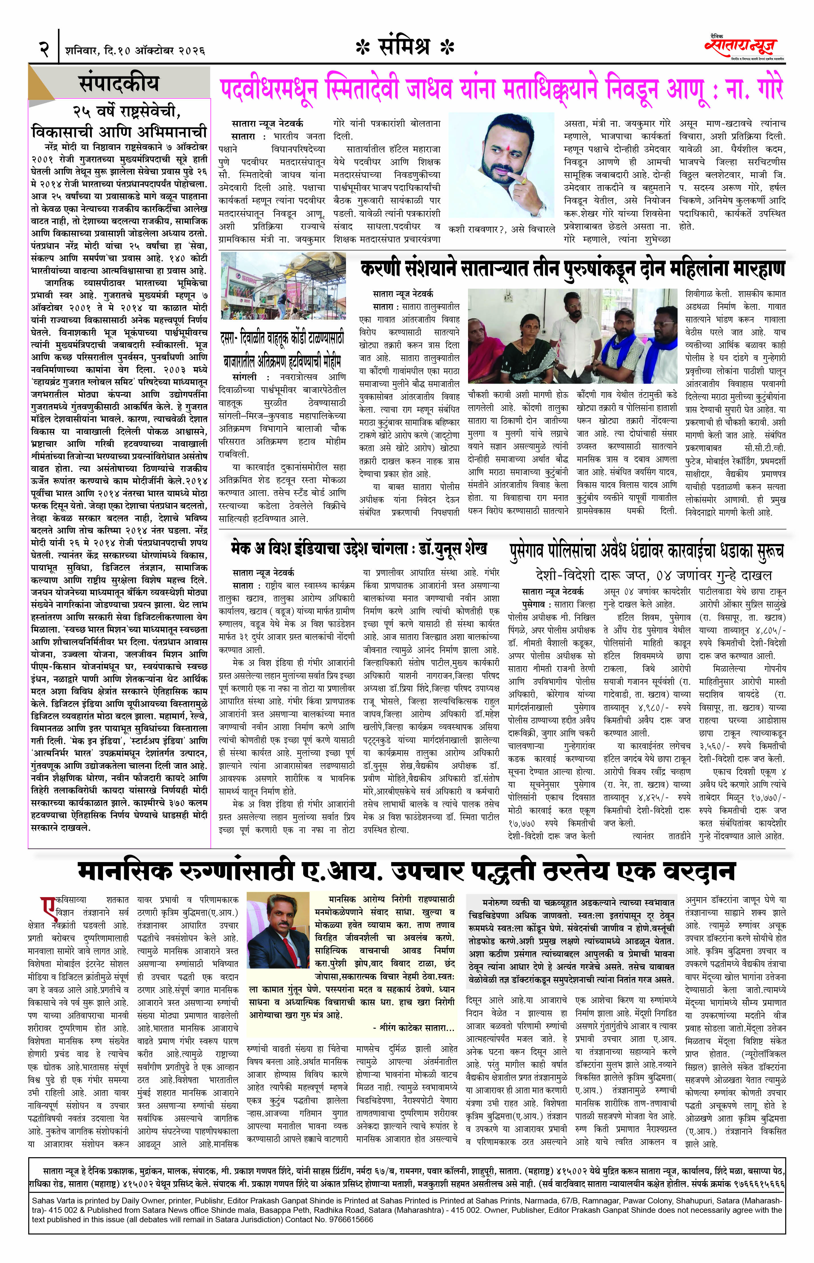 Satara News, 10 Oct, 2026 Page No : 2