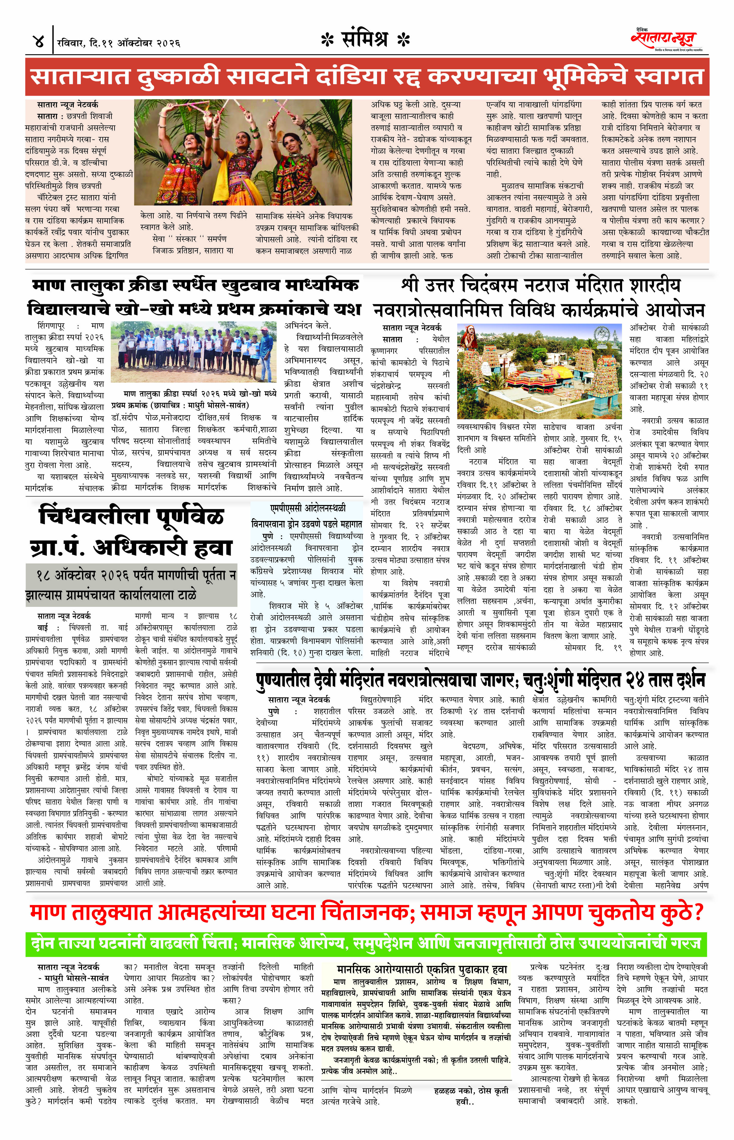 Satara News, 11 Oct, 2026 Page No : 4