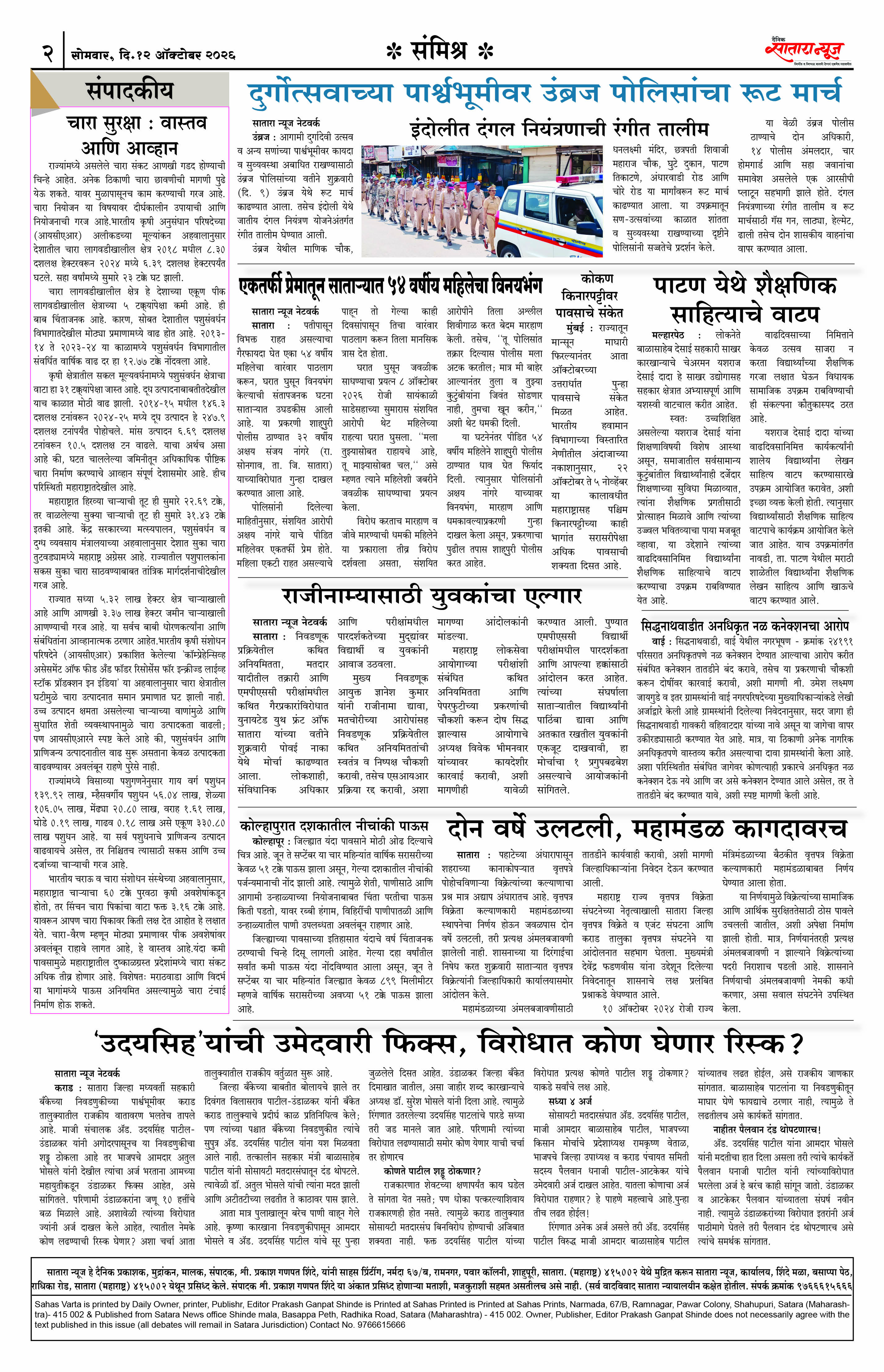 Satara News, 12 Oct, 2026 Page No : 2