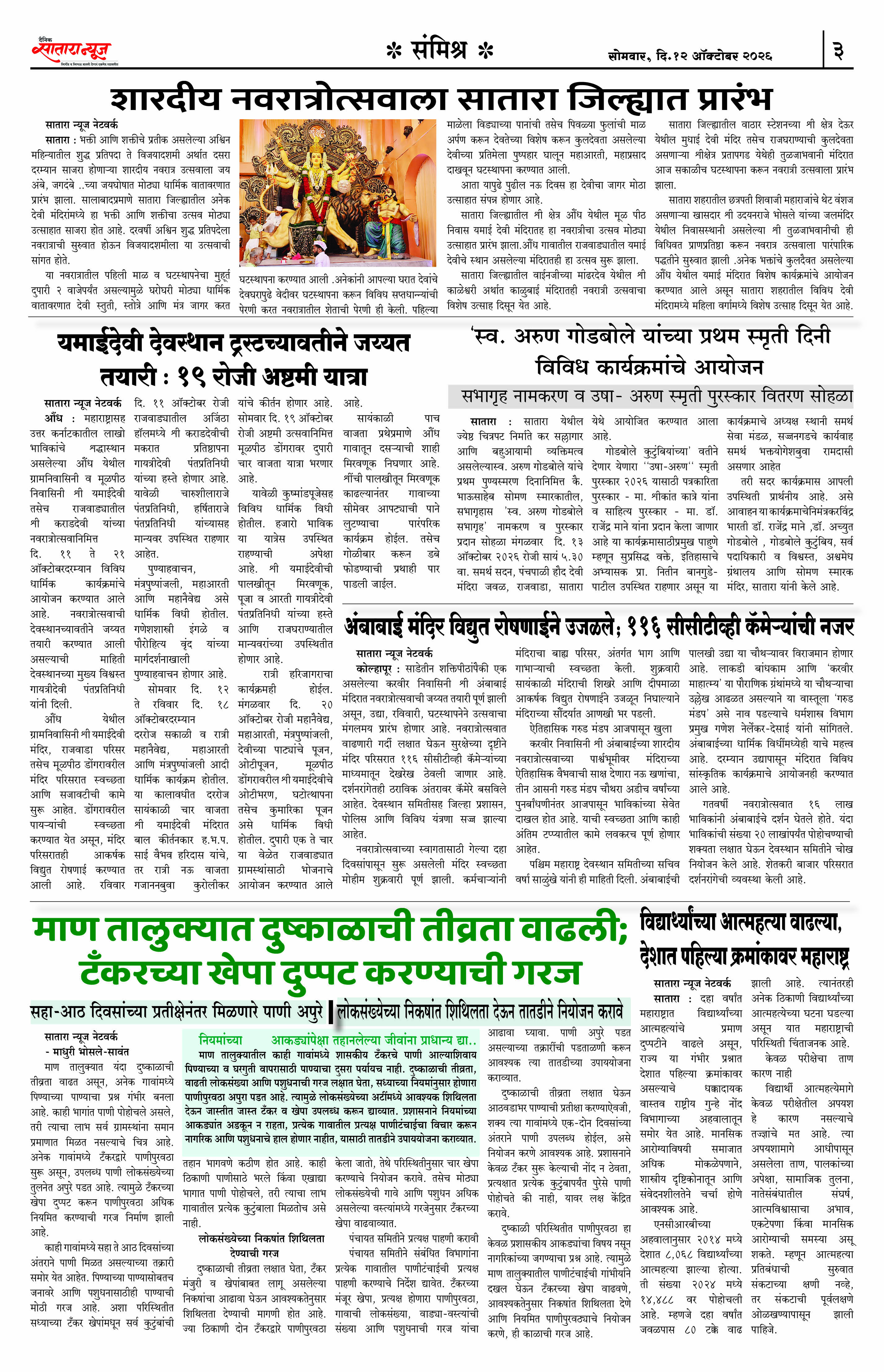 Satara News, 12 Oct, 2026 Page No : 3