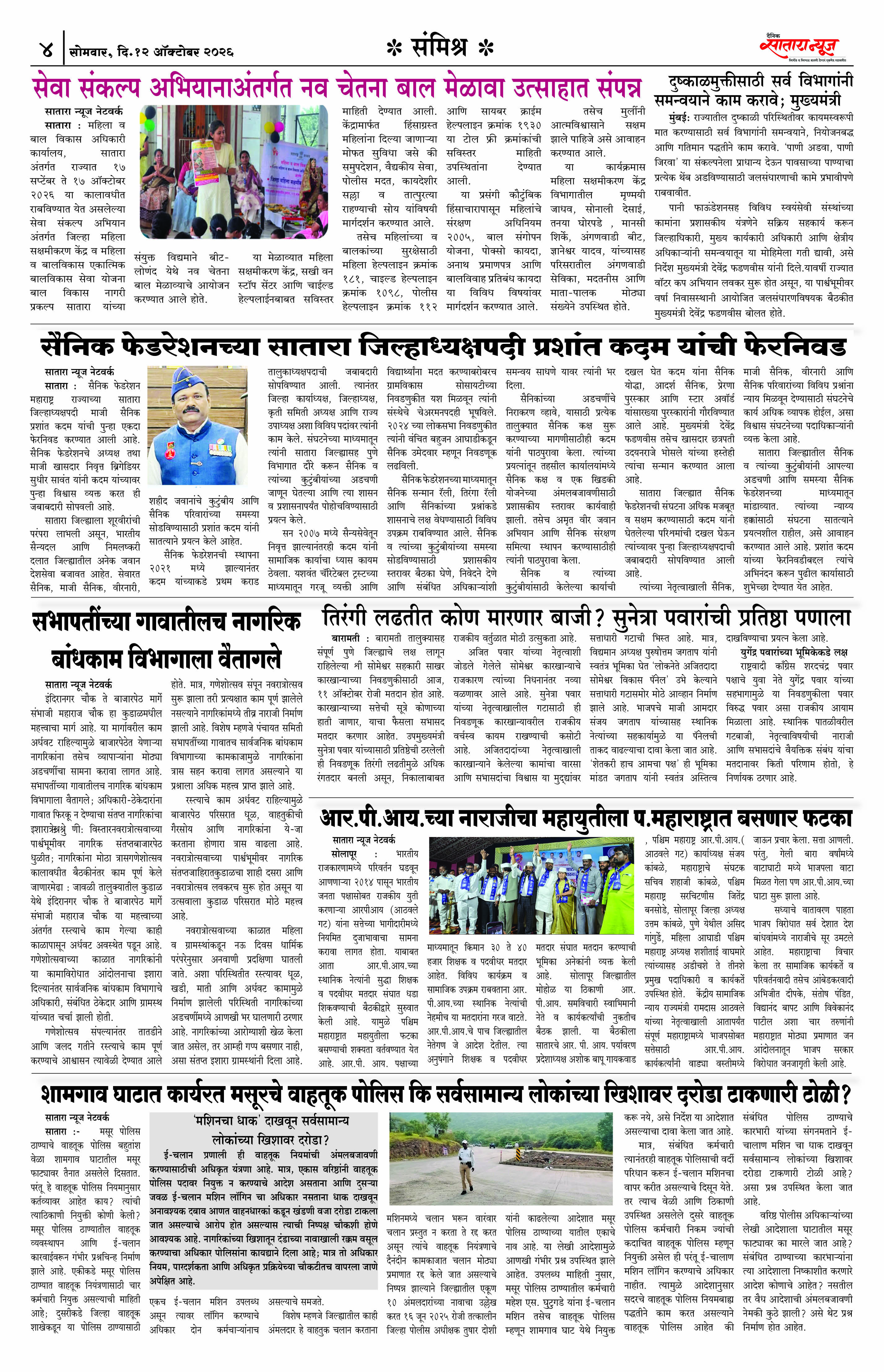 Satara News, 12 Oct, 2026 Page No : 4