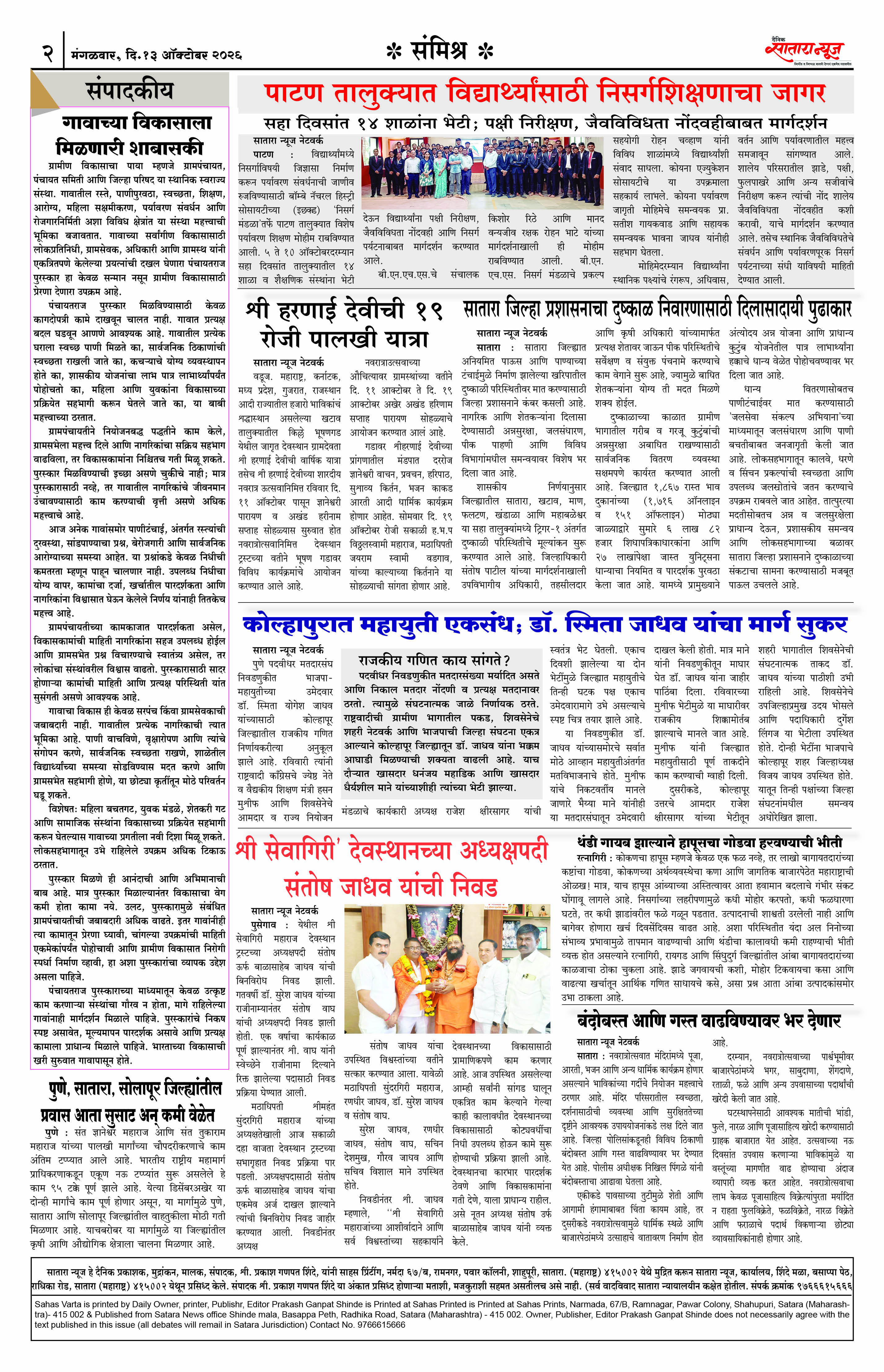 Satara News, 13 Oct, 2026 Page No : 2