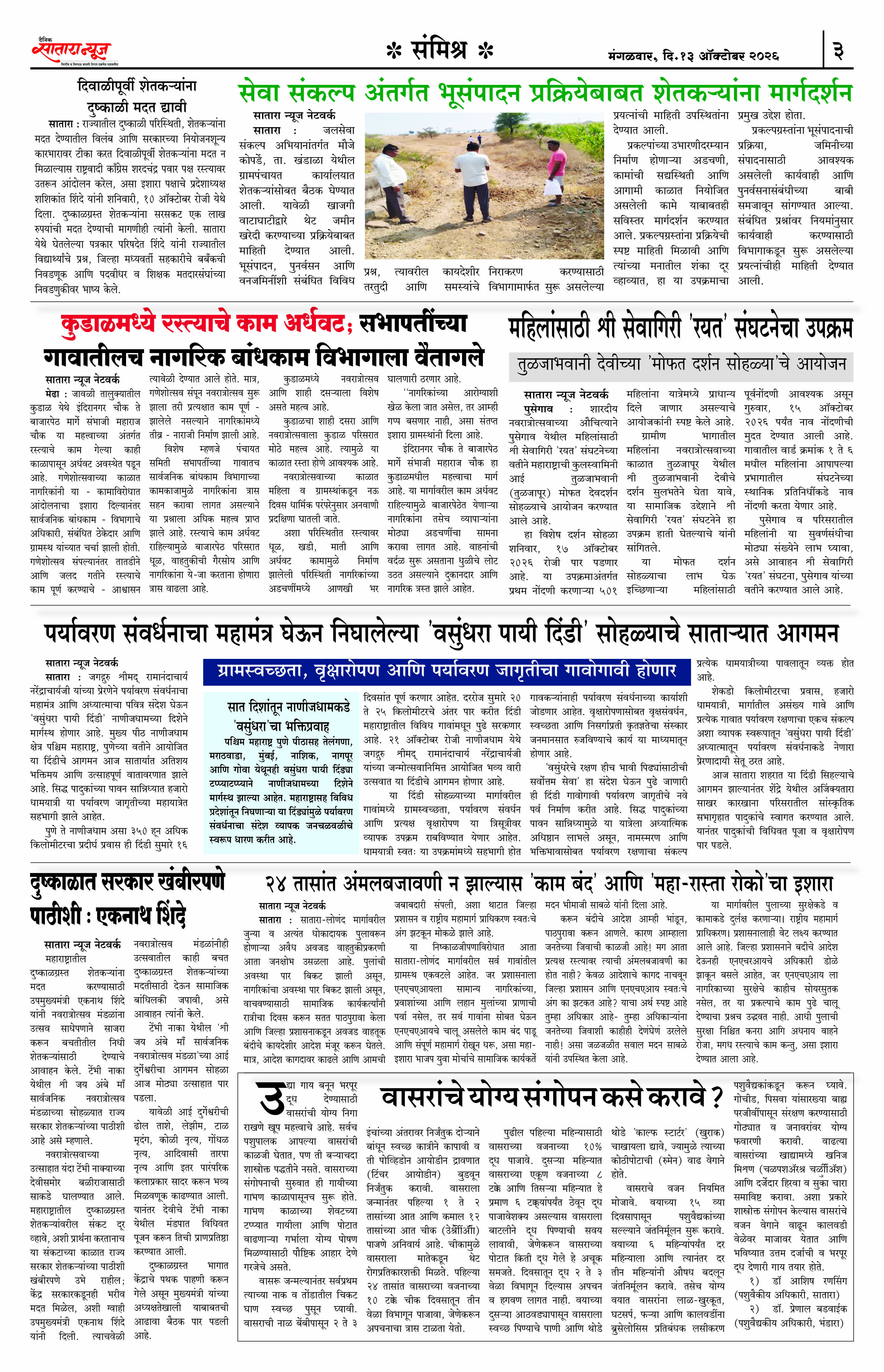 Satara News, 13 Oct, 2026 Page No : 3