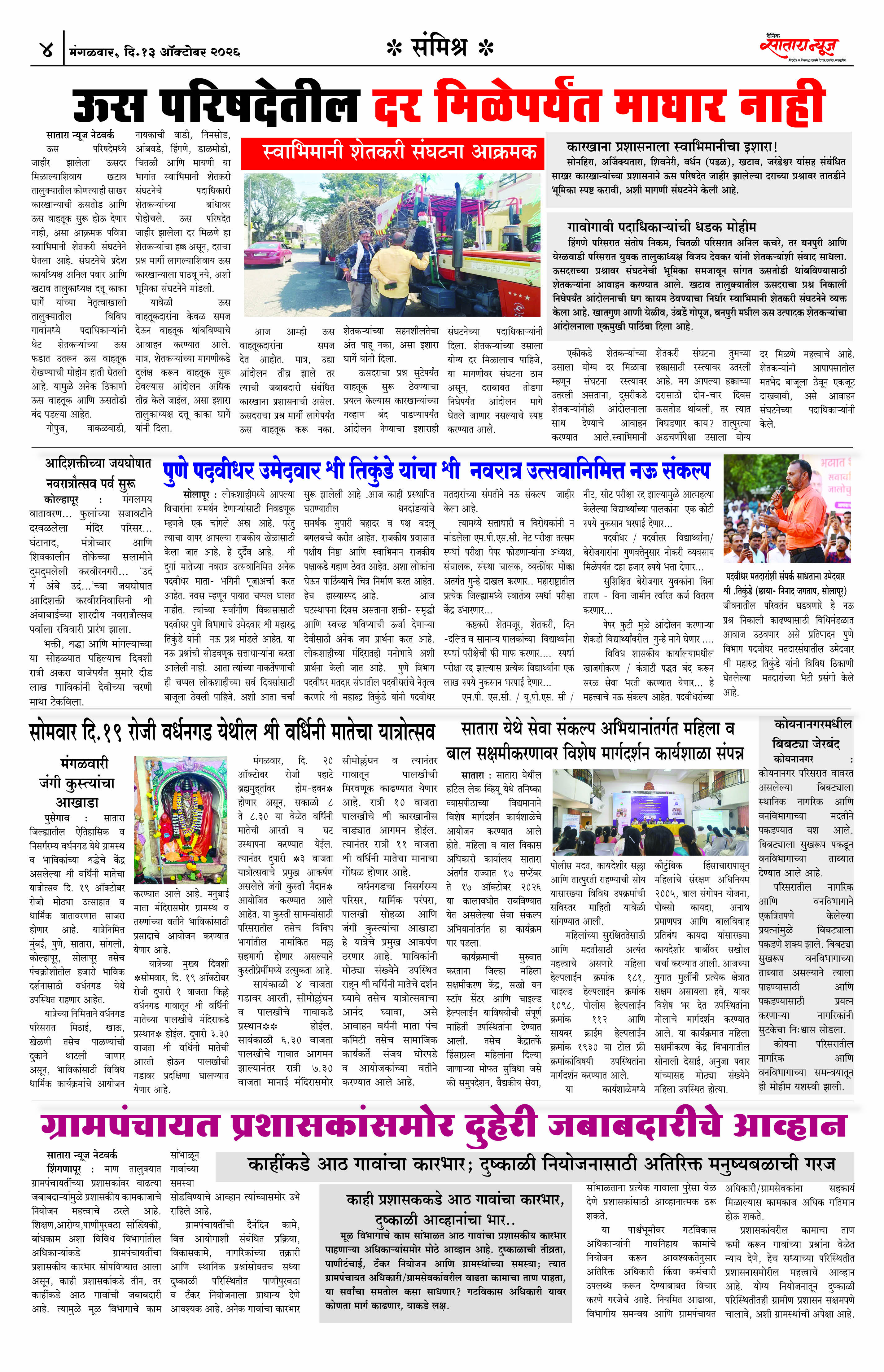 Satara News, 13 Oct, 2026 Page No : 4