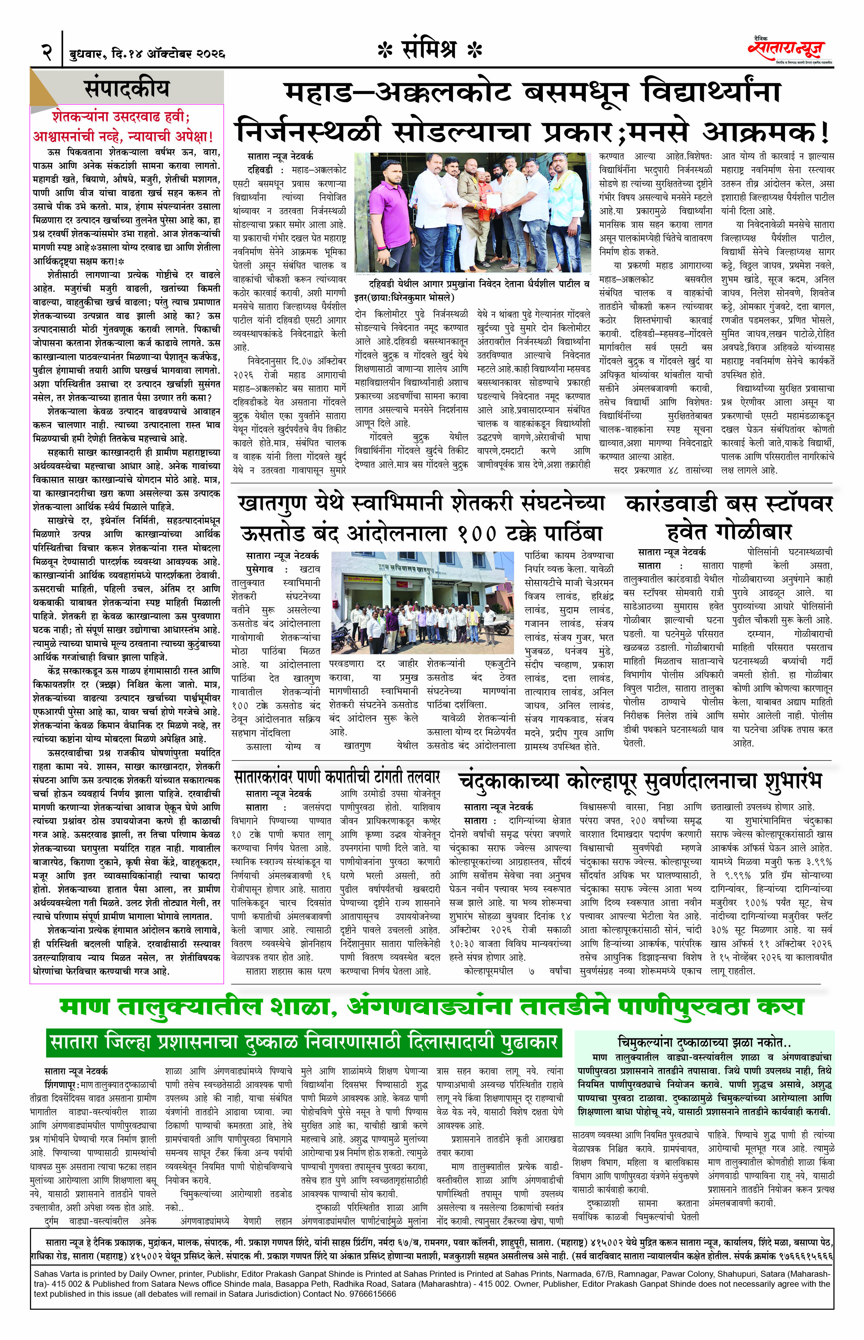 Satara News, 14 Oct, 2026 Page No : 2