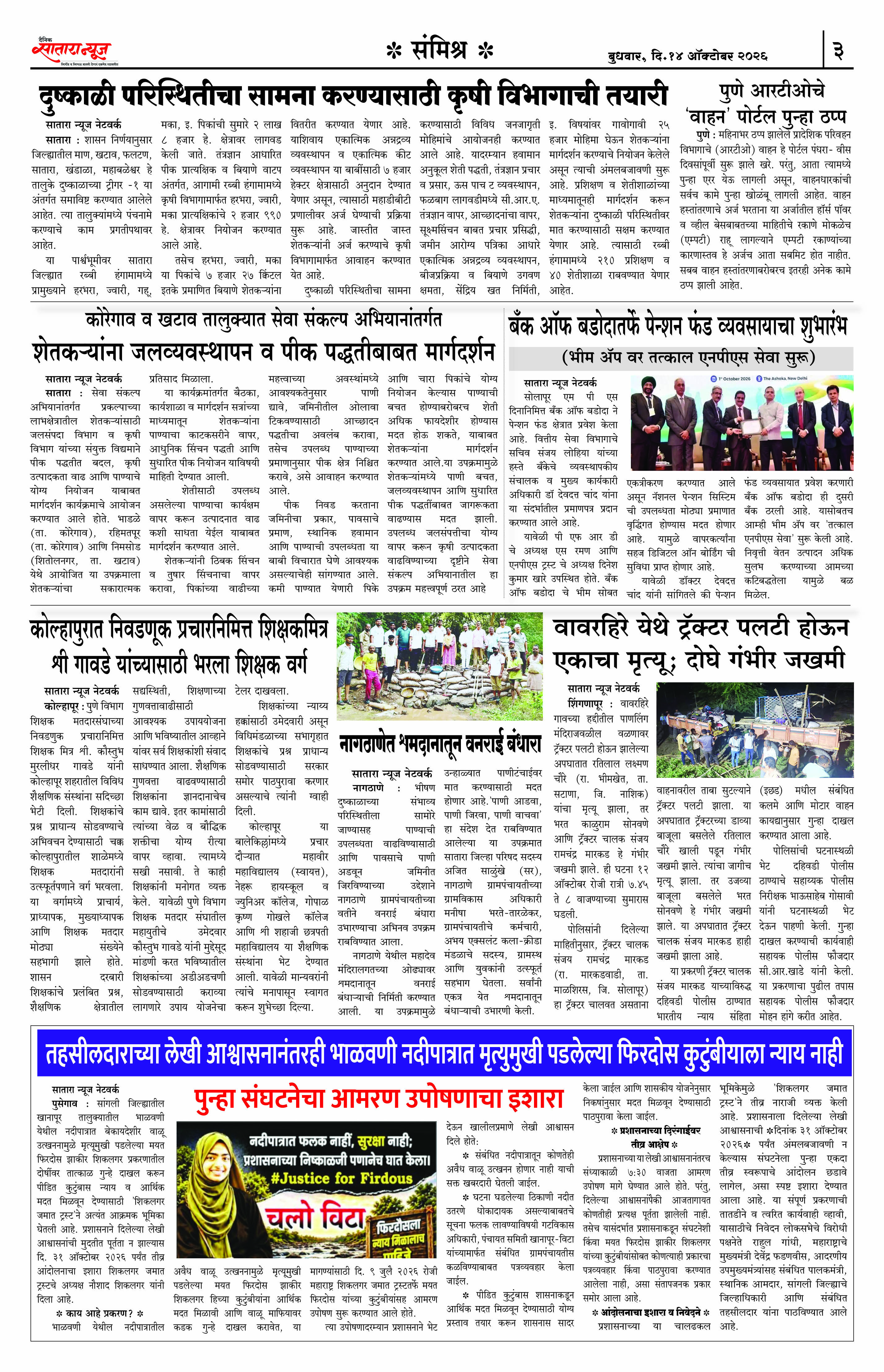Satara News, 14 Oct, 2026 Page No : 3