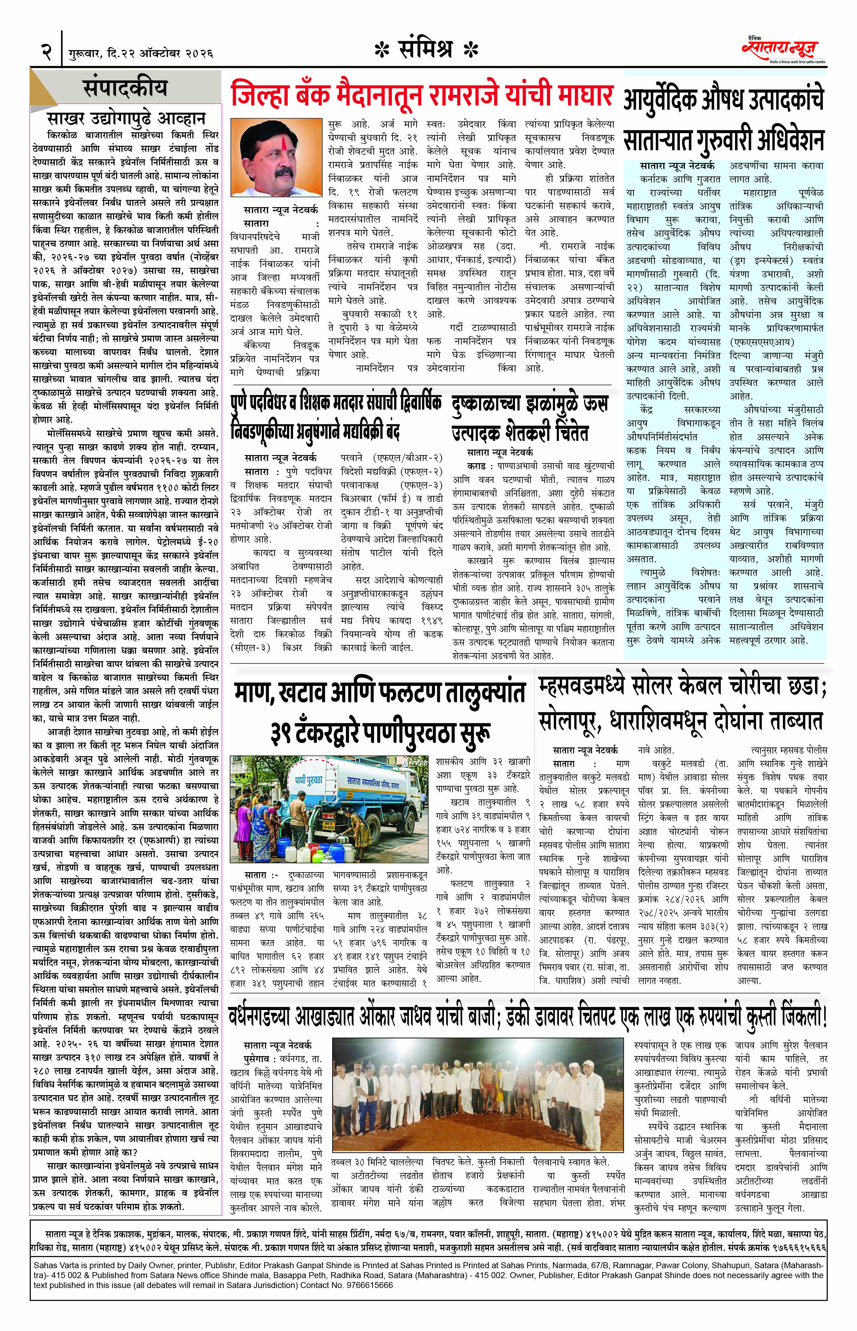 Satara News, 22 Oct, 2026 Page No : 2