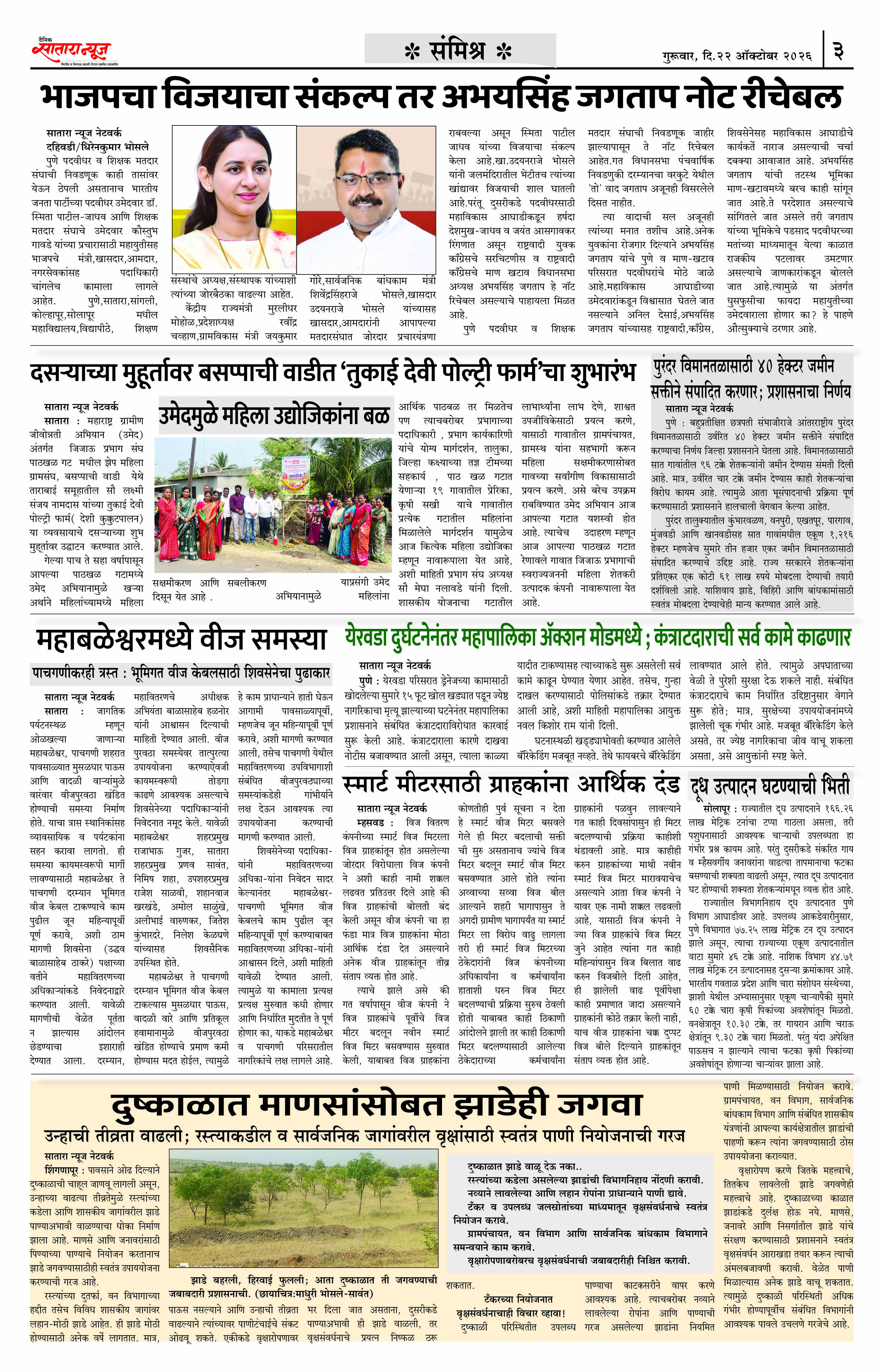 Satara News, 22 Oct, 2026 Page No : 3