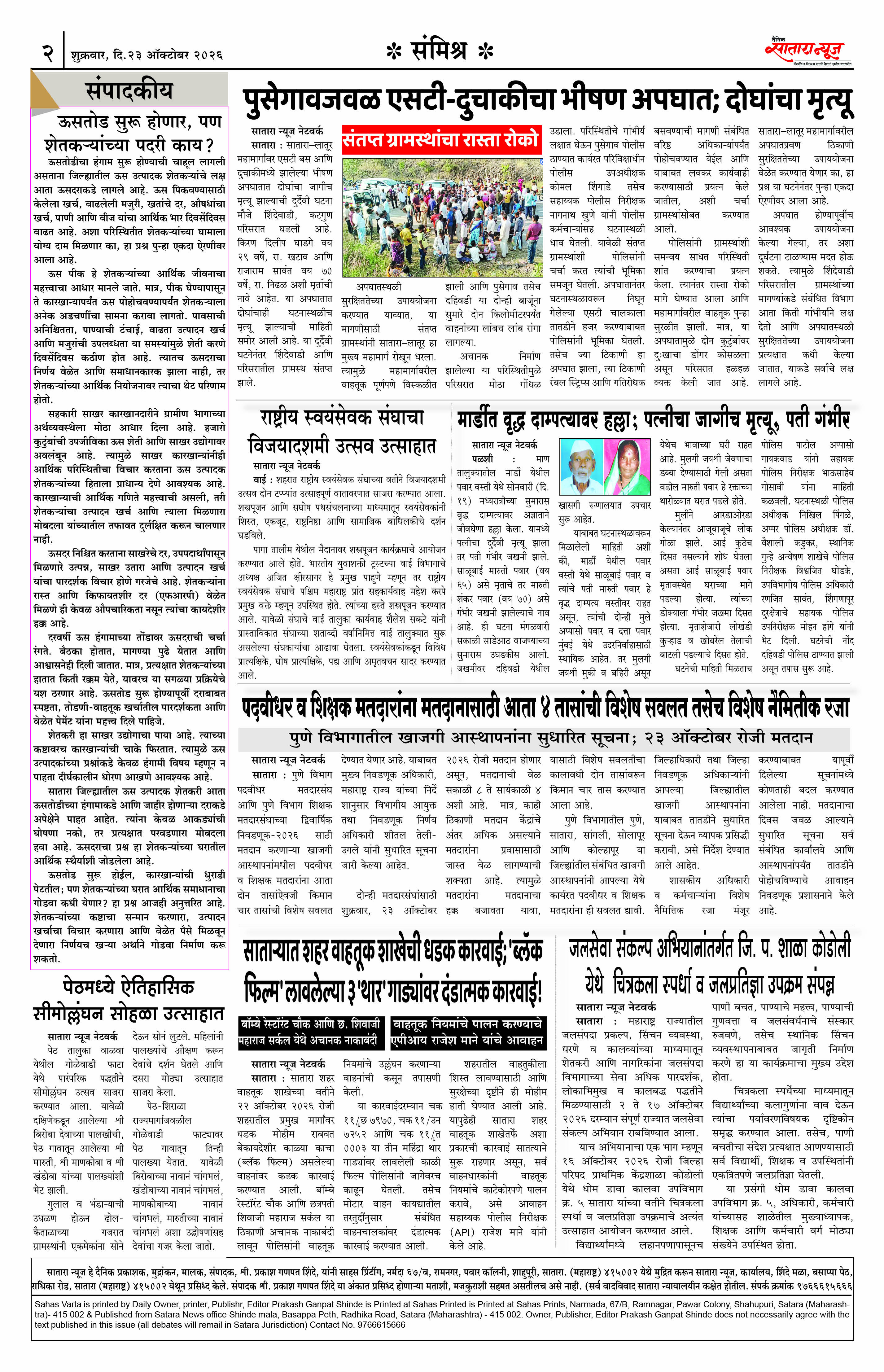Satara News, 23 Oct, 2026 Page No : 2