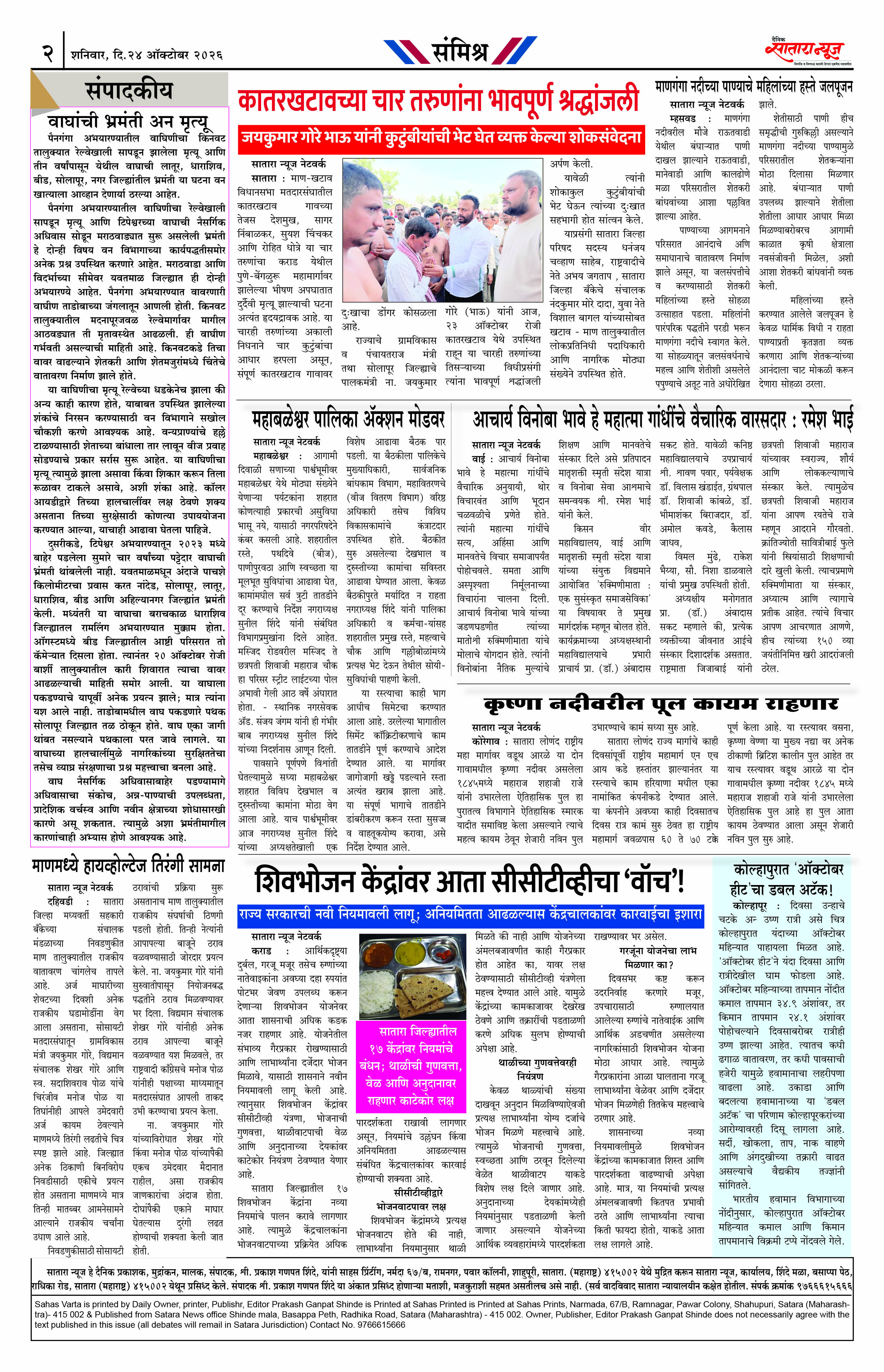 Satara News, 24 Oct, 2026 Page No : 2