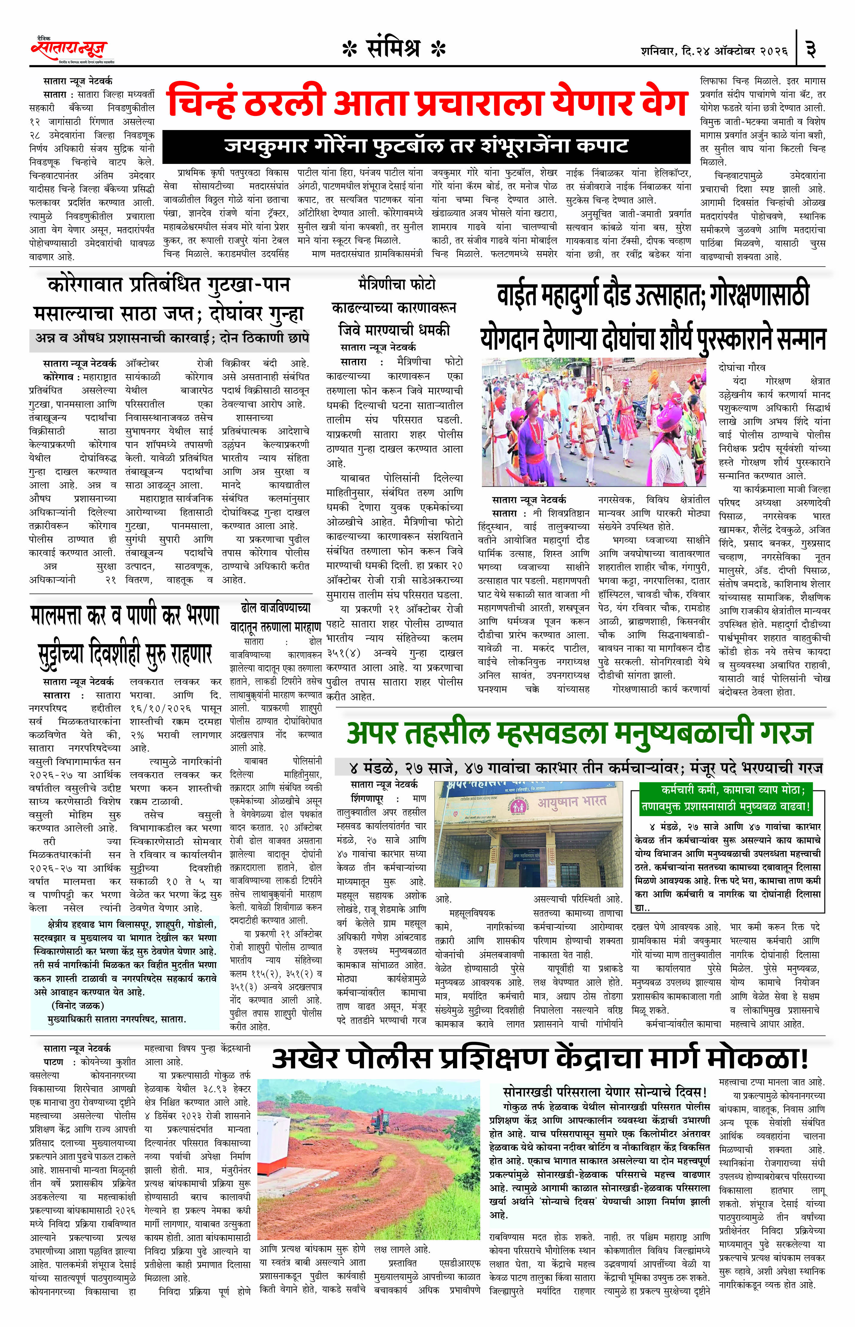 Satara News, 24 Oct, 2026 Page No : 3