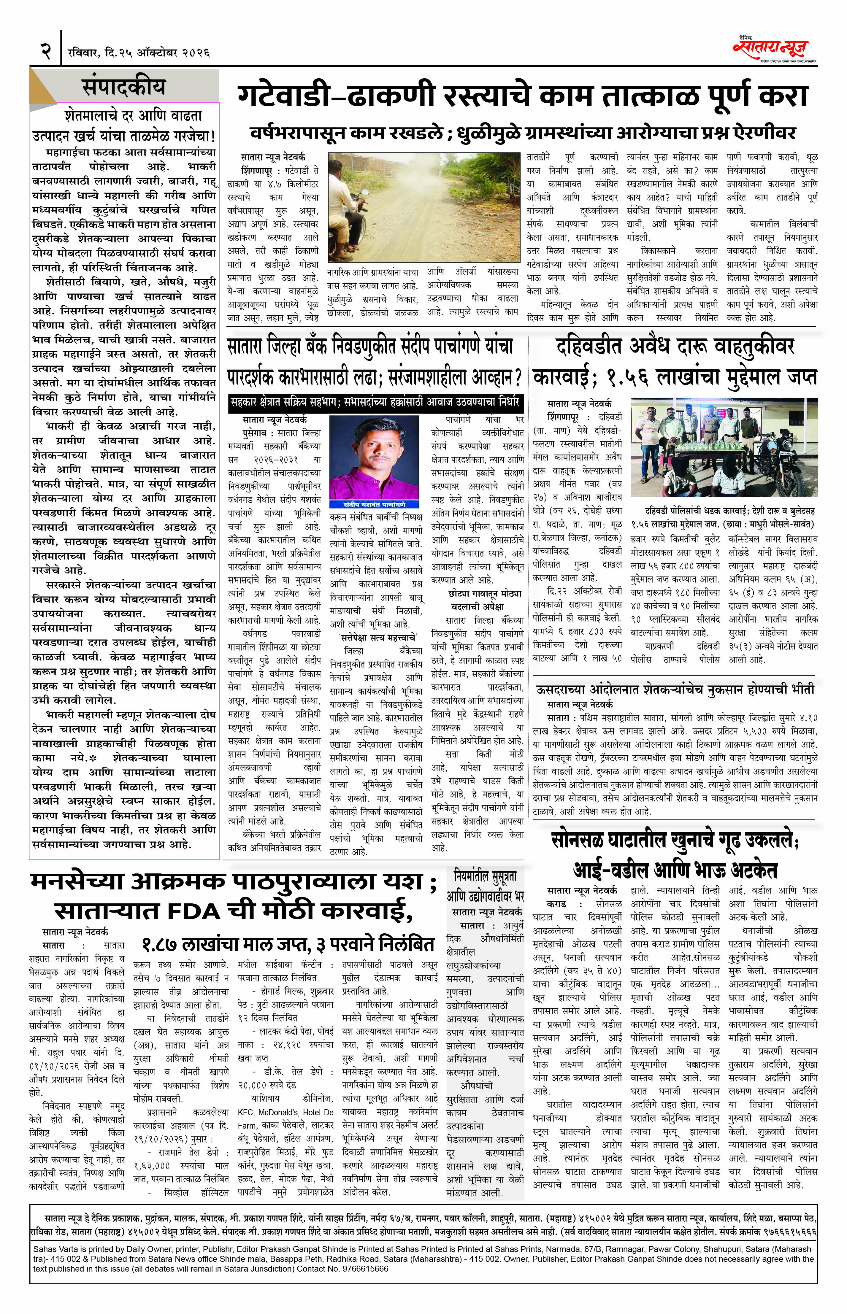 Satara News, 25 Oct, 2026 Page No : 2
